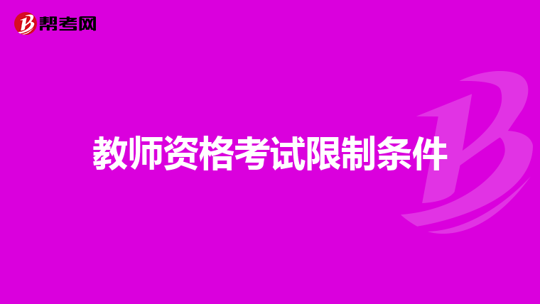 教师资格考试限制条件