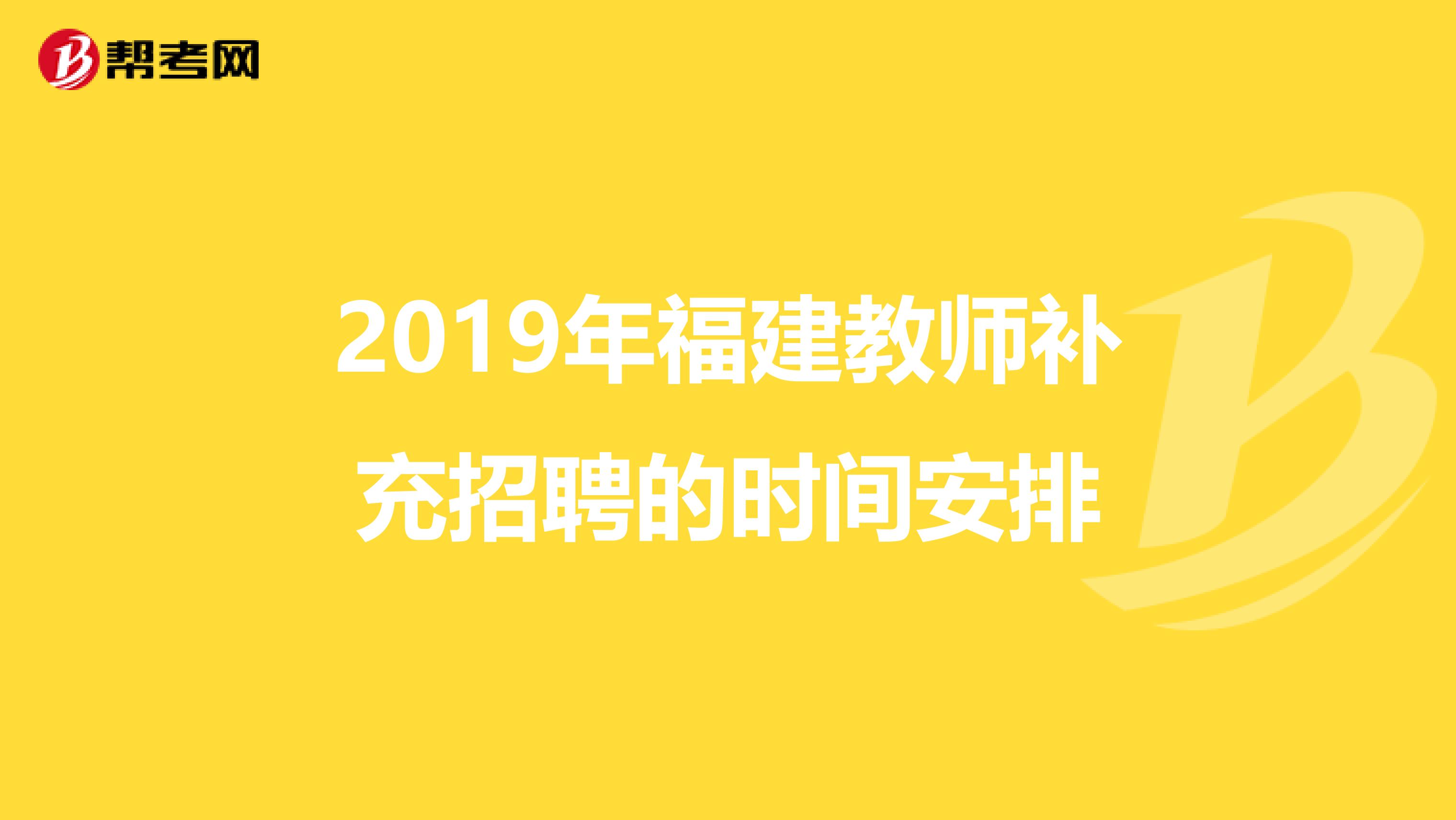 2019年福建教师补充招聘的时间安排