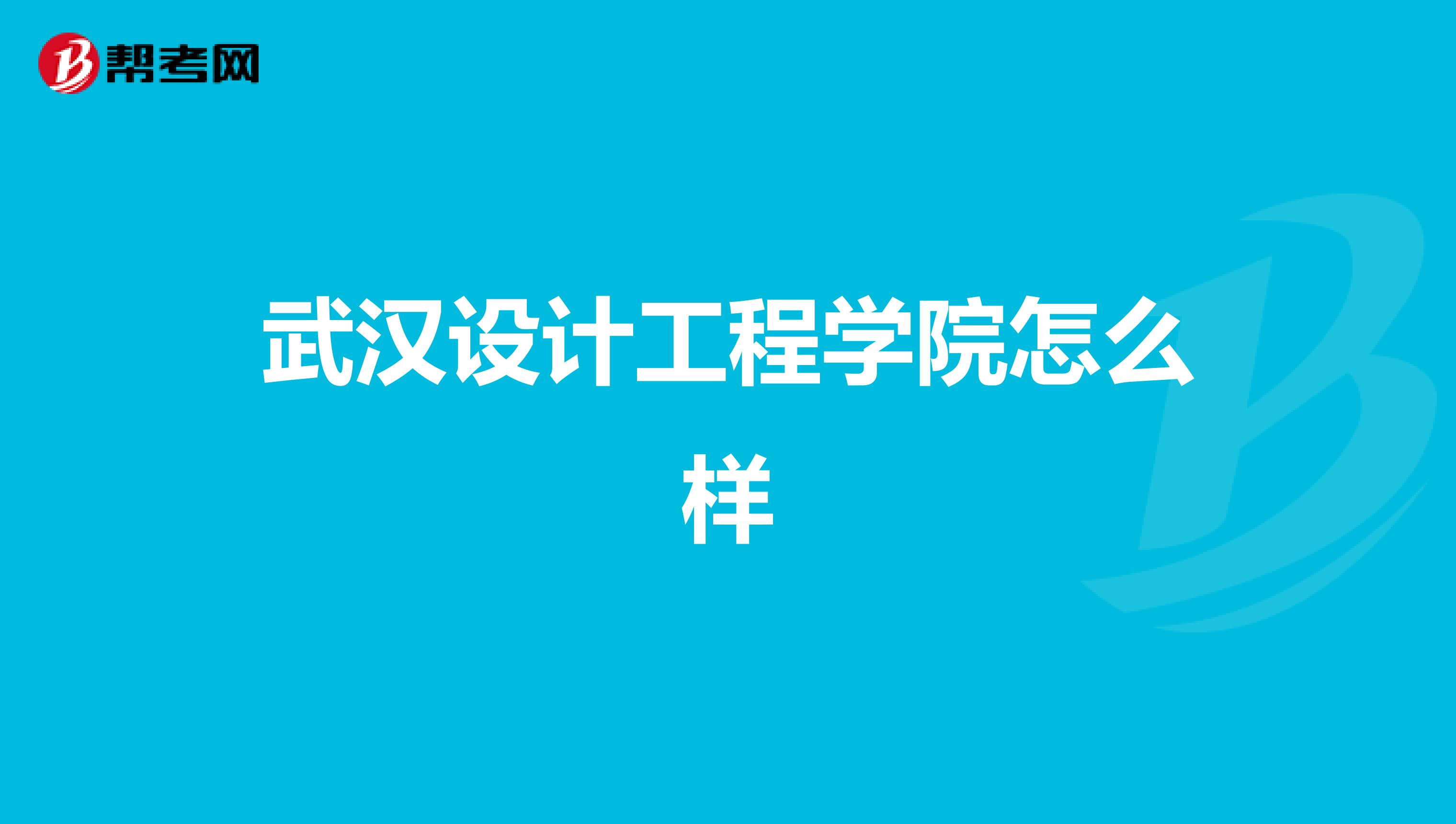 武汉设计工程学院怎么样