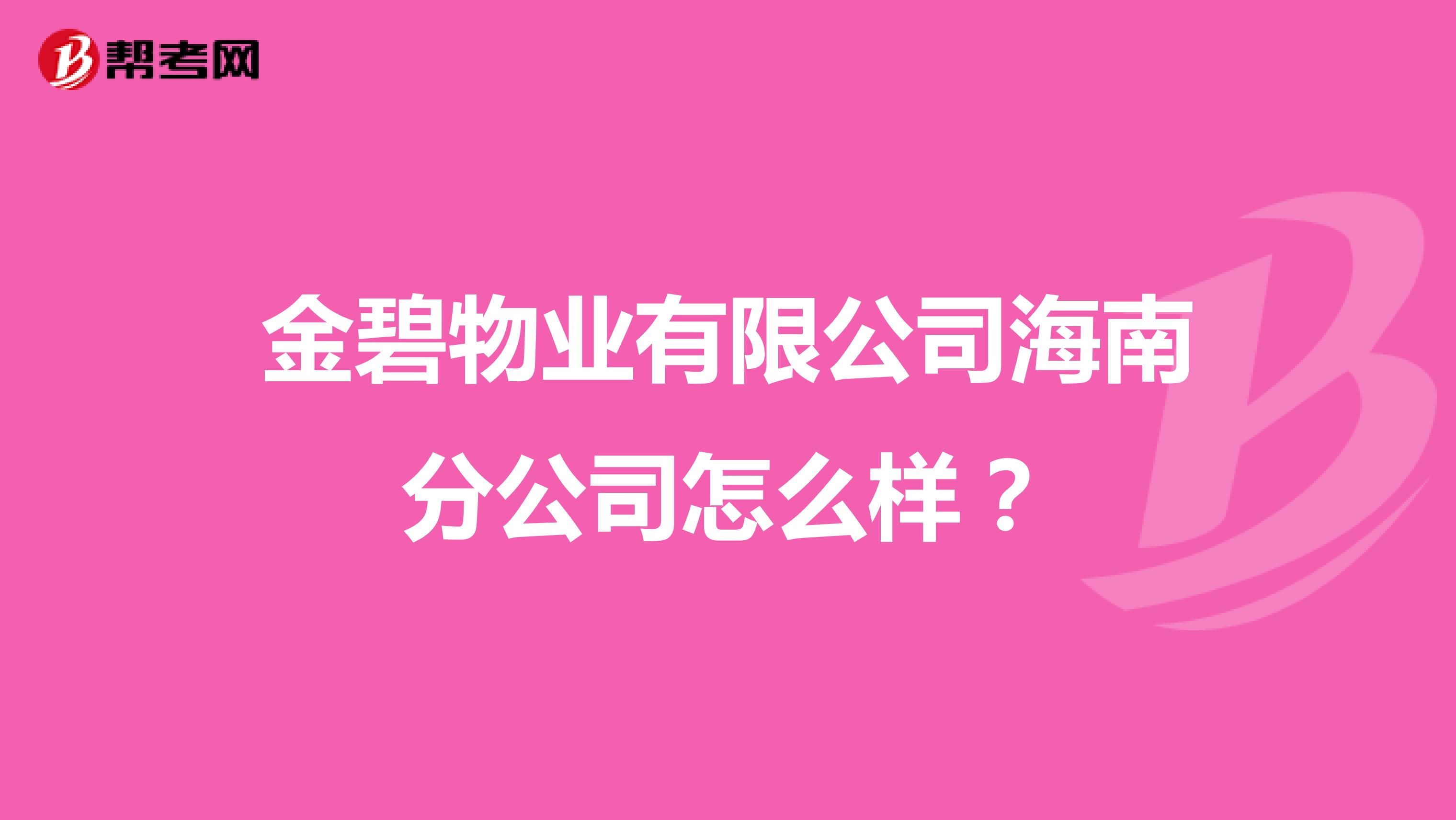 金碧物业有限公司海南分公司怎么样？