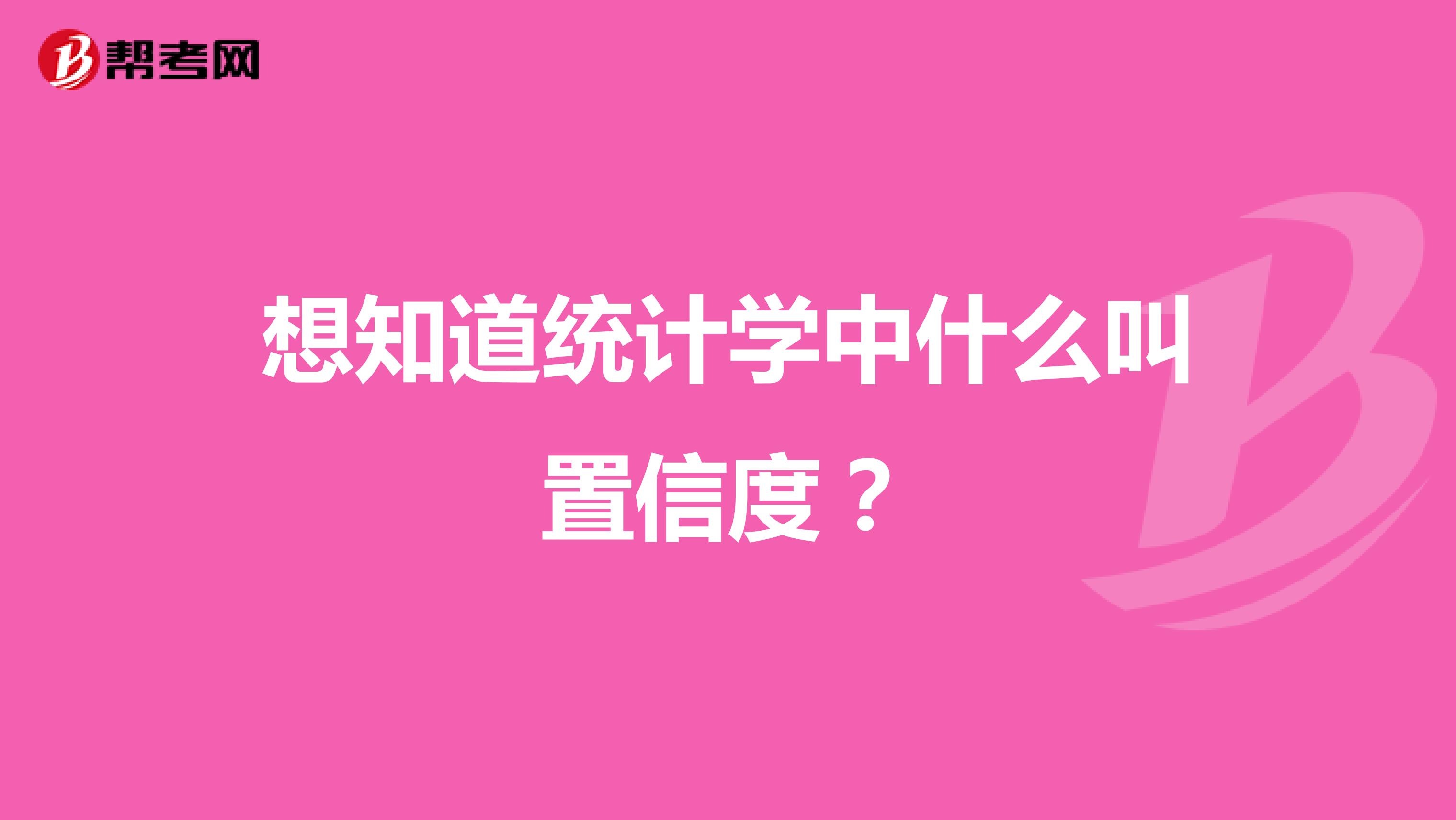 想知道统计学中什么叫置信度？