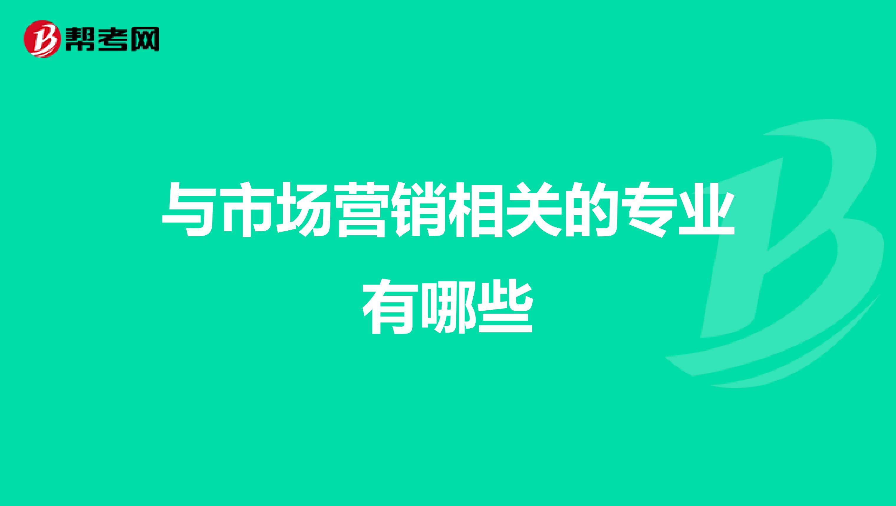 与市场营销相关的专业有哪些