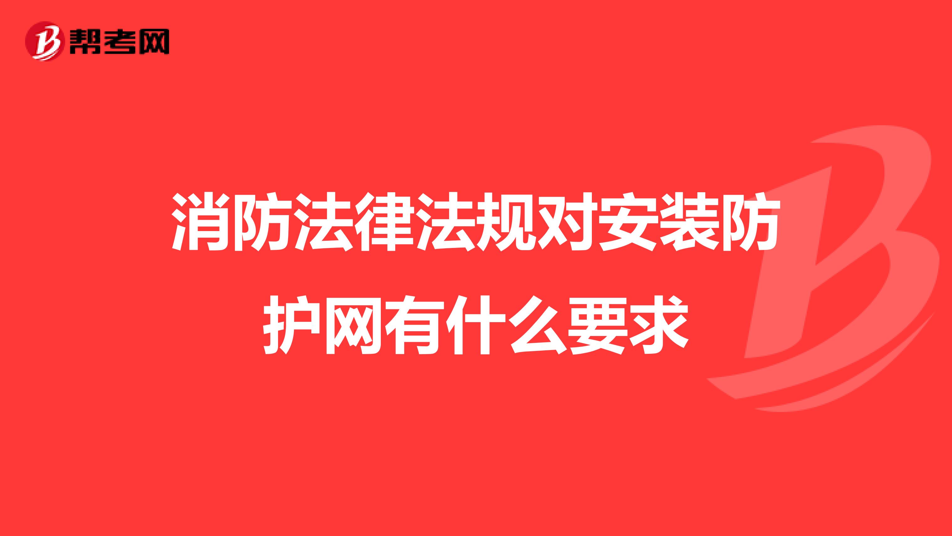 消防法律法规对安装防护网有什么要求