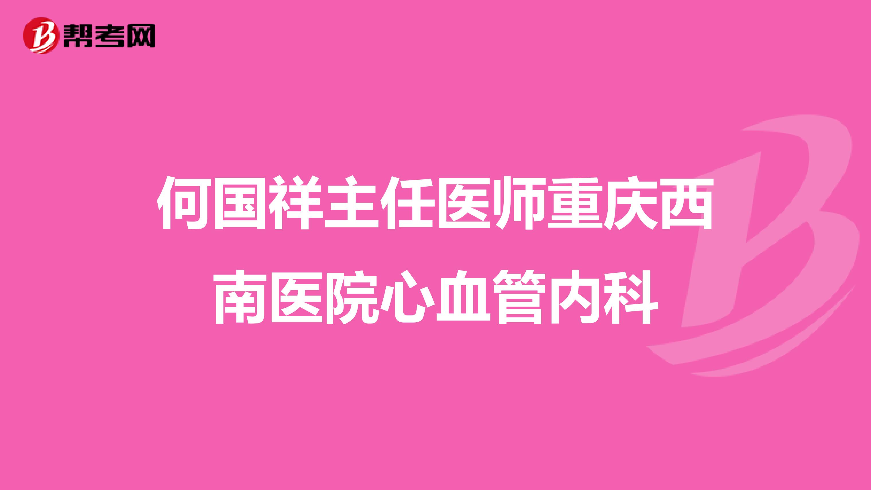 何国祥主任医师重庆西南医院心血管内科