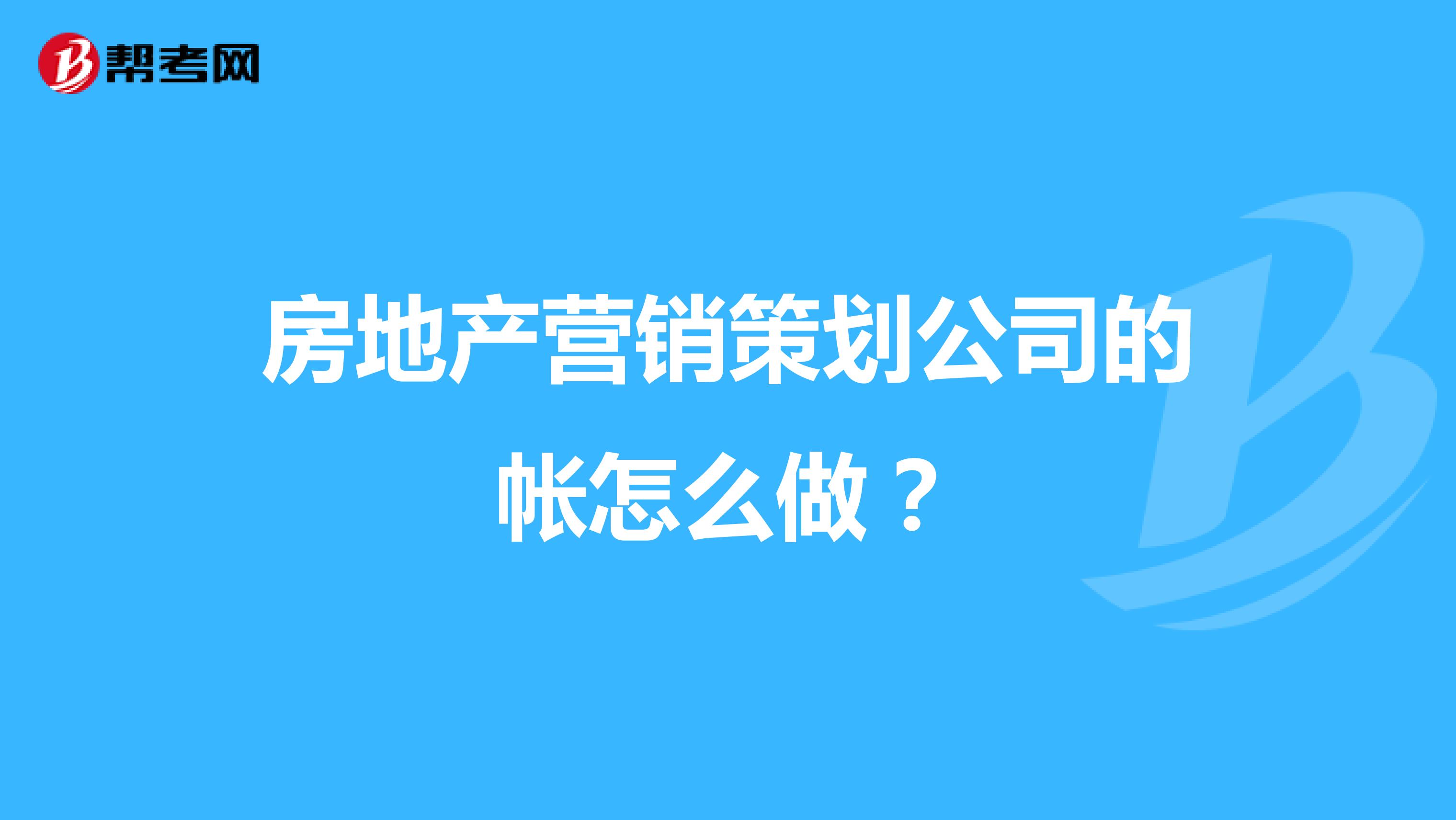 房地产营销策划公司的帐怎么做？