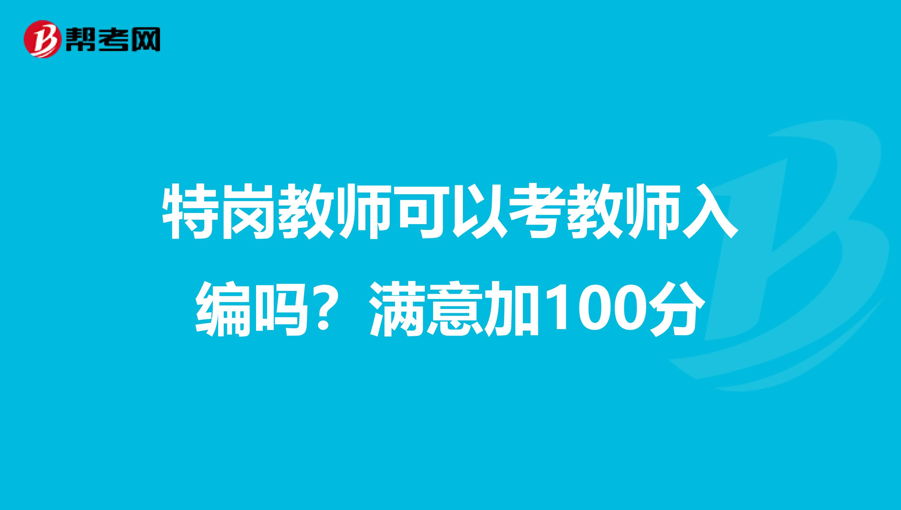特岗教师可以考教师入编吗？满意加100分