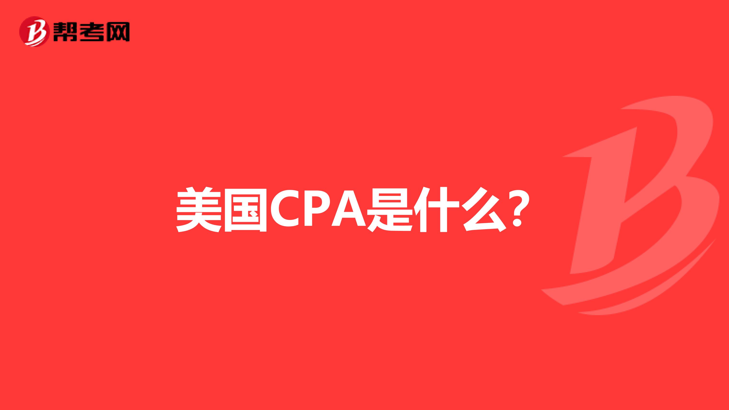 美国CPA是什么？