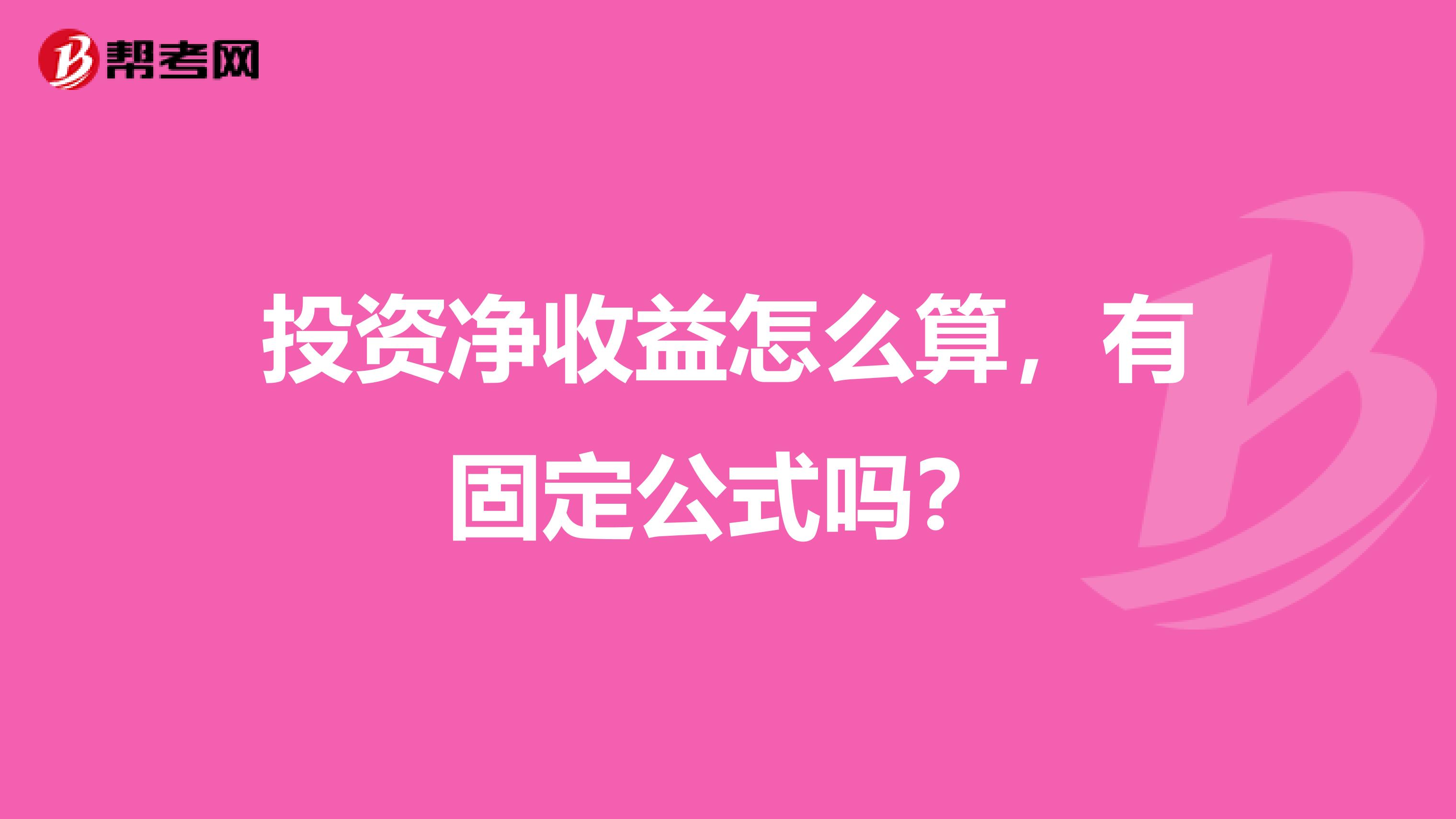 投资净收益怎么算,有固定公式吗?