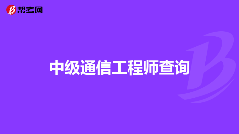 中级通信工程师查询