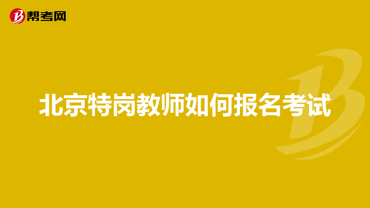 北京特岗教师如何报名考试