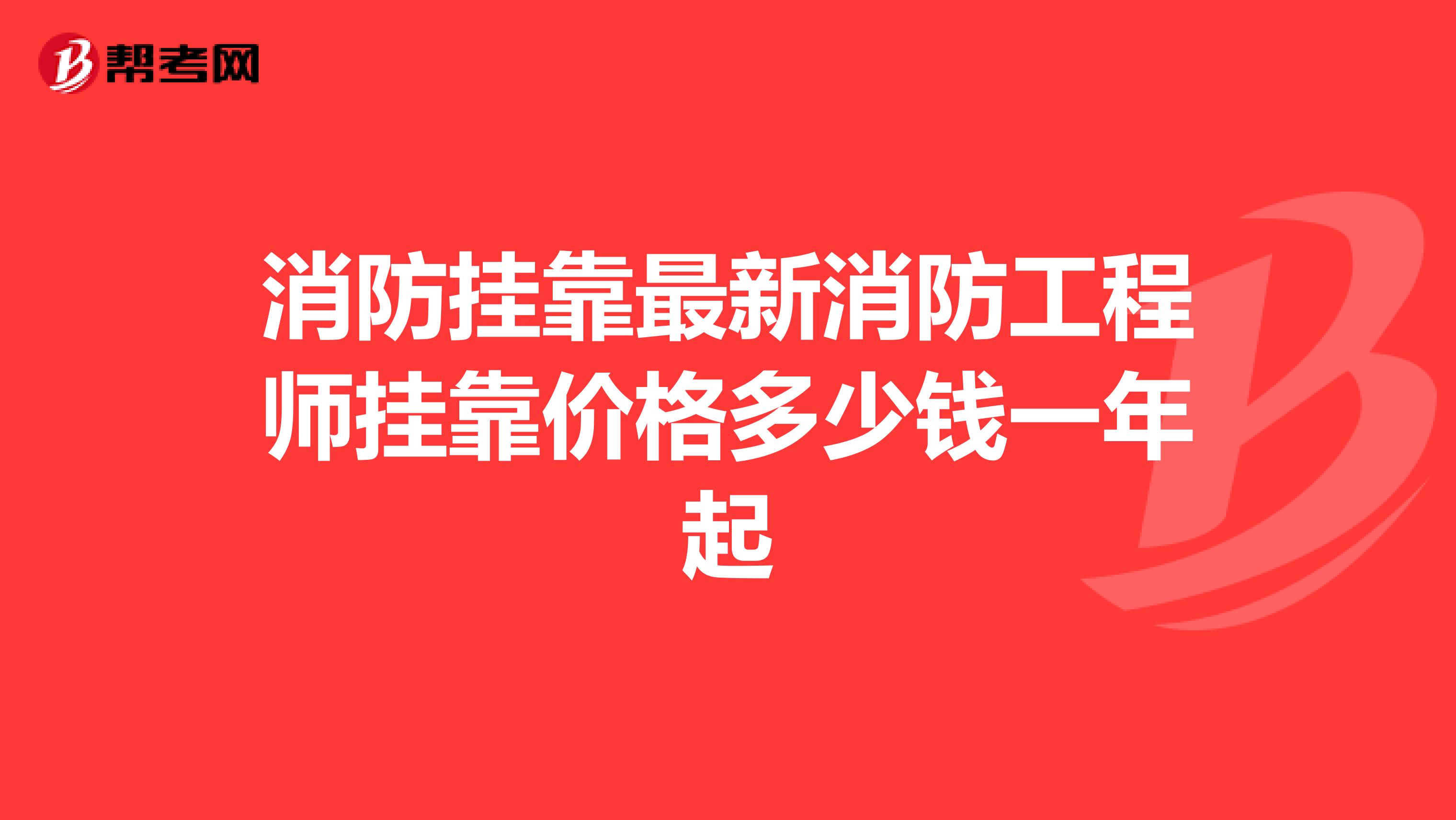 消防兼职最新消防工程师兼职价格多少钱一年起