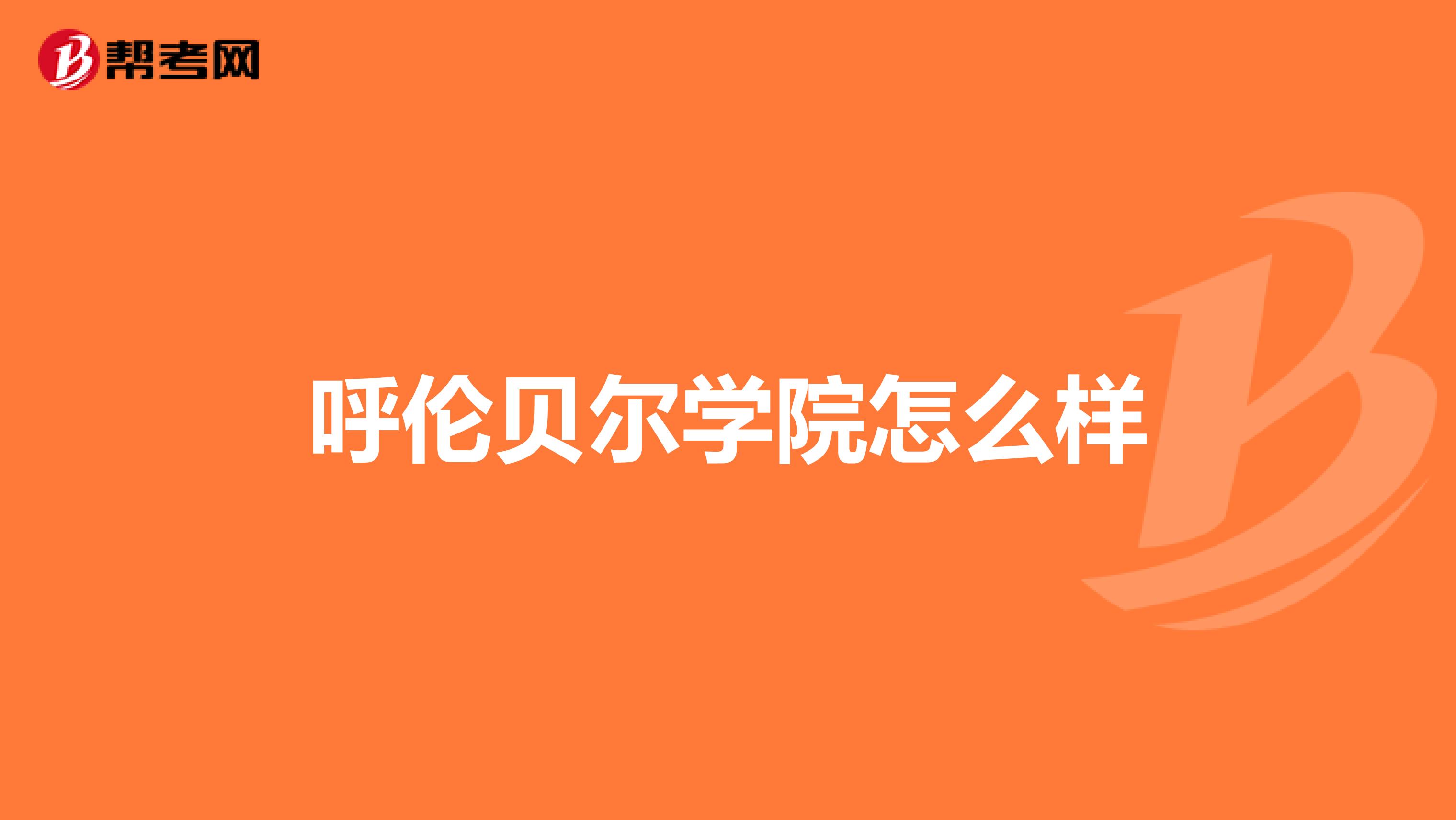 呼伦贝尔学院怎么样