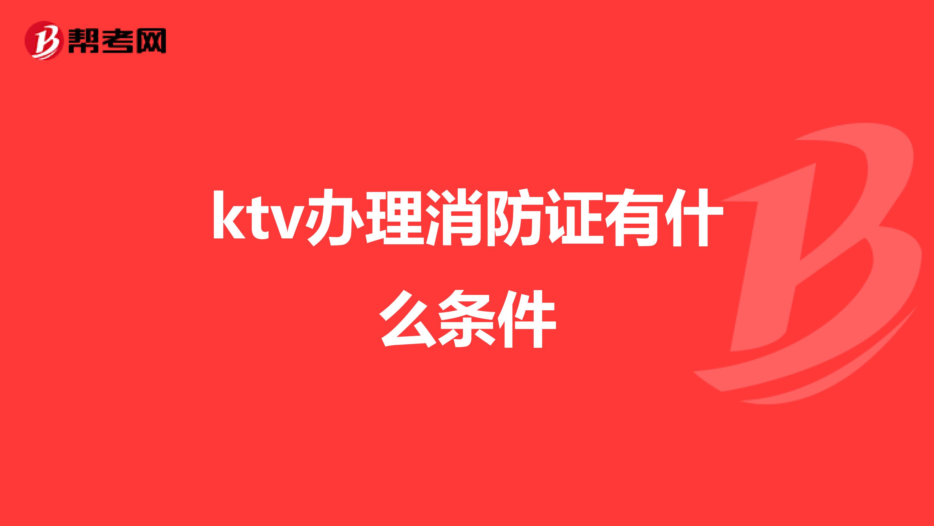 ktv办理消防证有什么条件