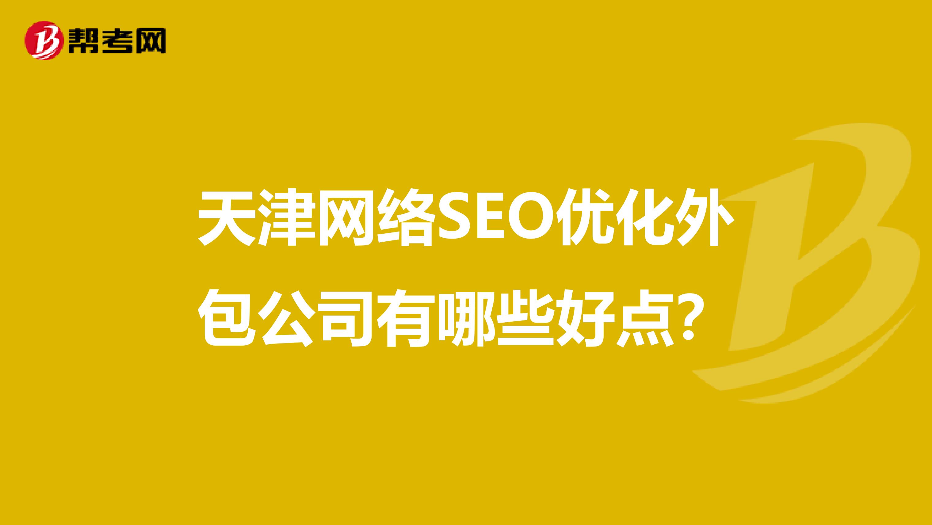 天津网络SEO优化外包公司有哪些好点？