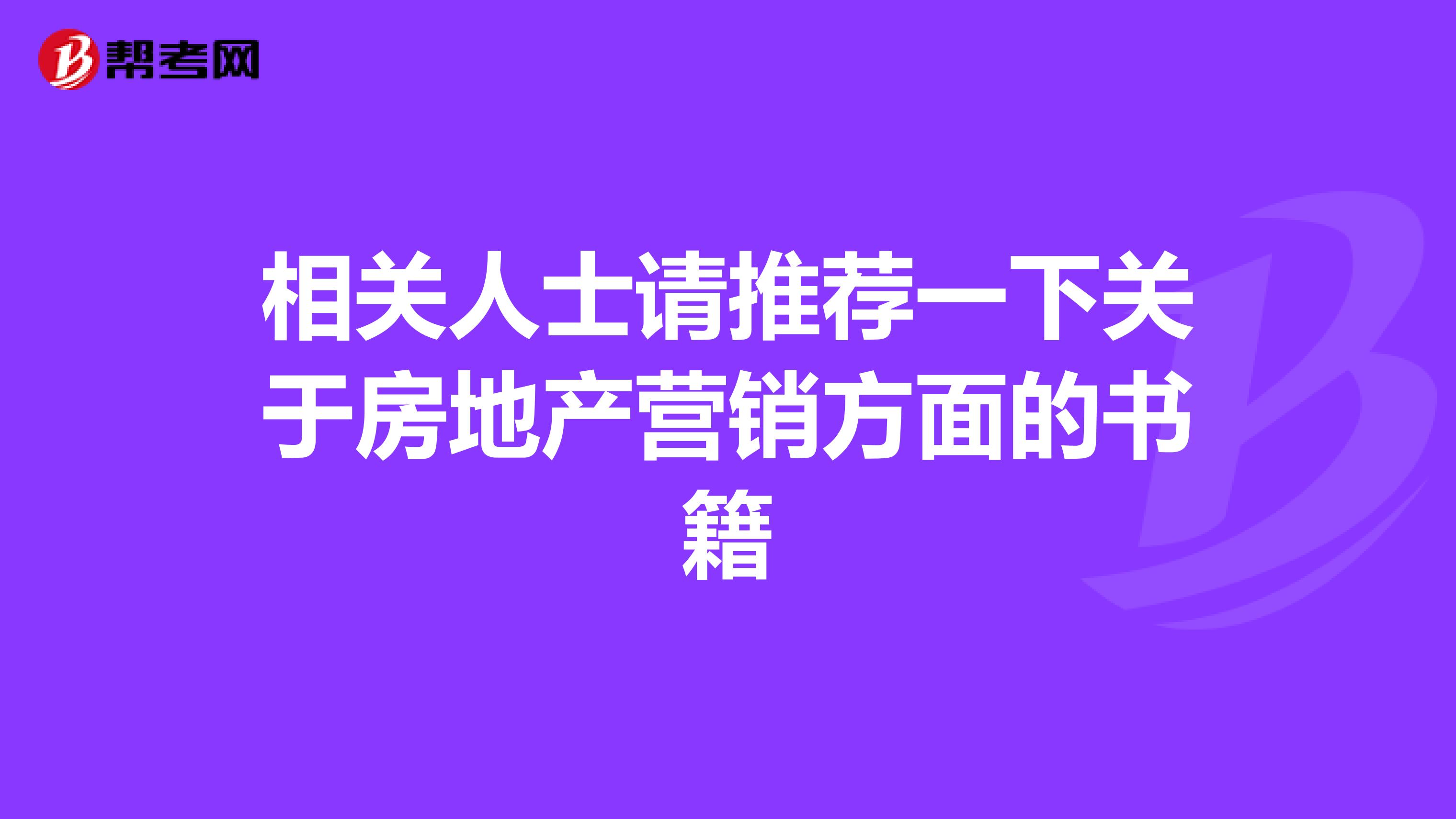 相关人士请推荐一下关于房地产营销方面的书籍