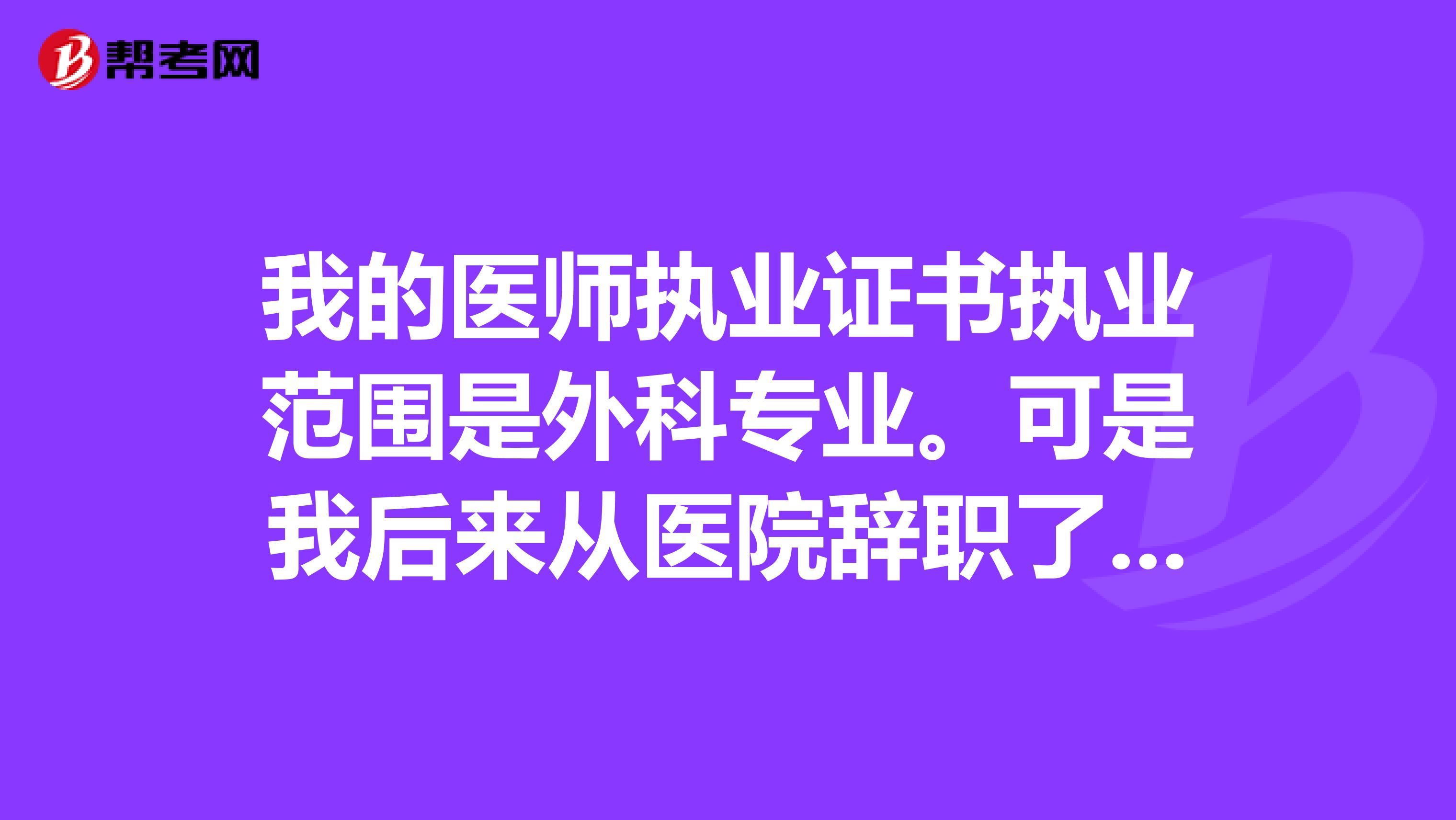 我的医师执业证书执业范围是外科专业。可是我后来从医院辞职了，现在准备开一个西医内科诊所，怎么办？