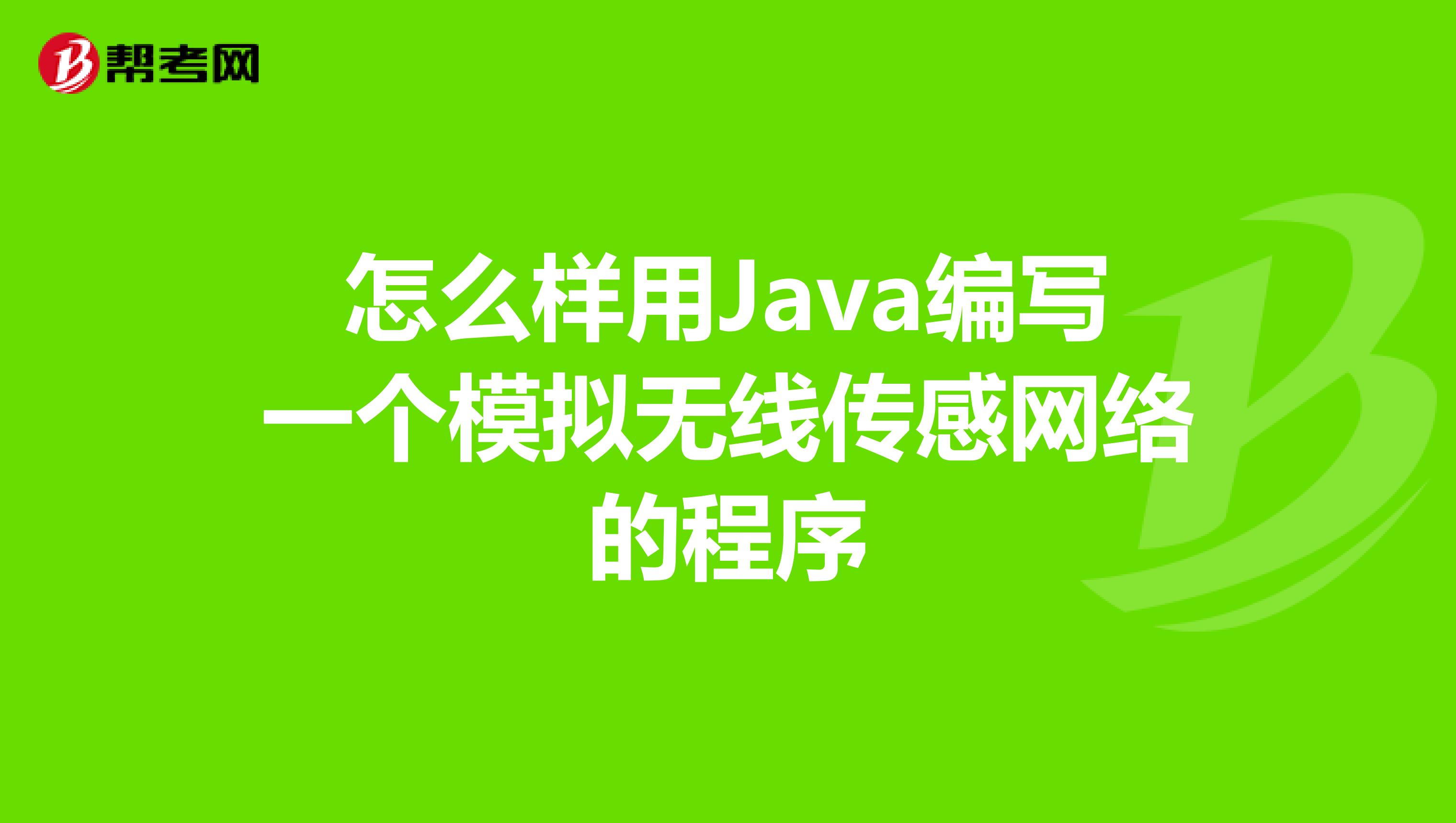 怎么样用Java编写一个模拟无线传感网络的程序