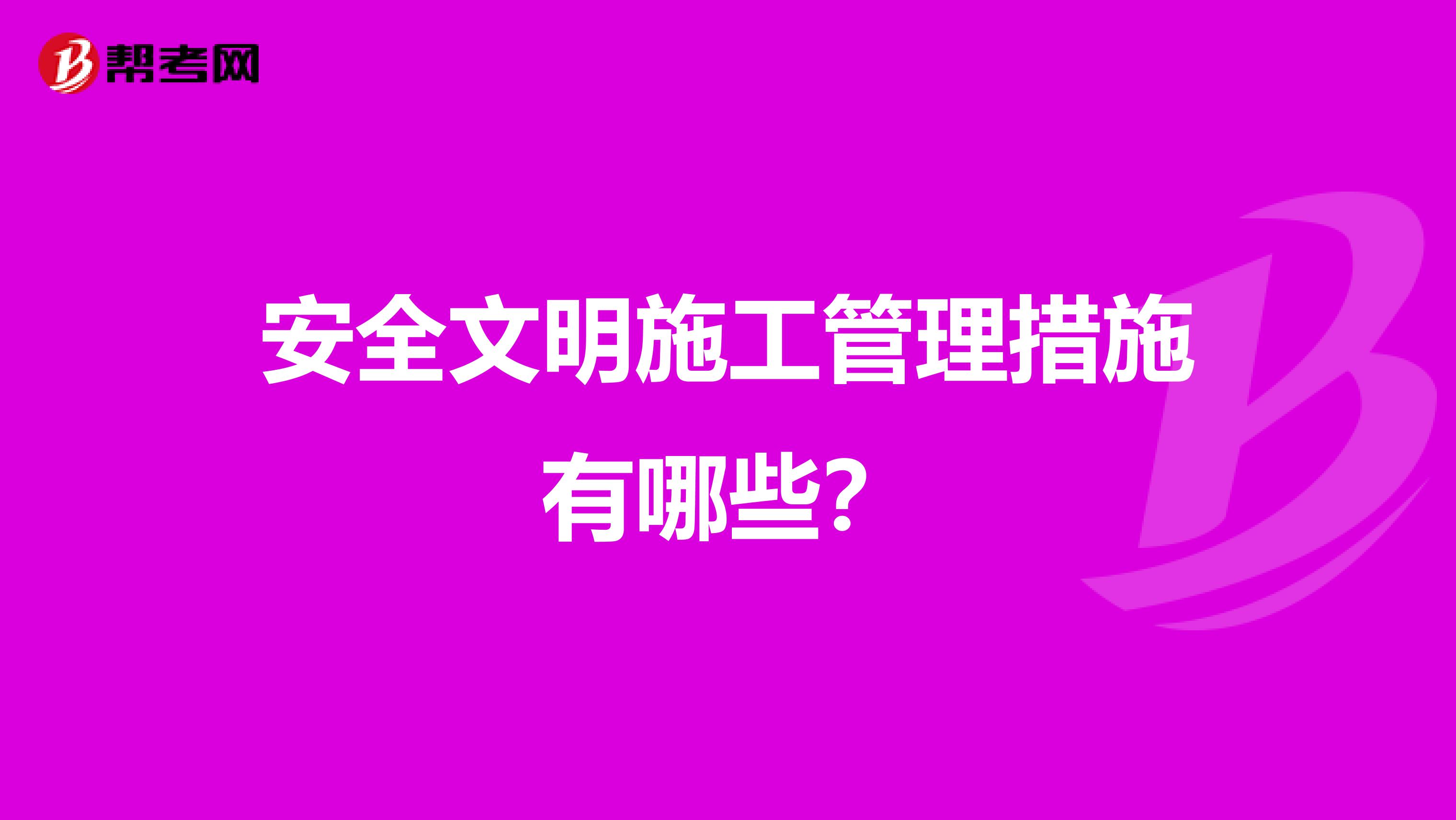 安全文明施工管理措施有哪些？