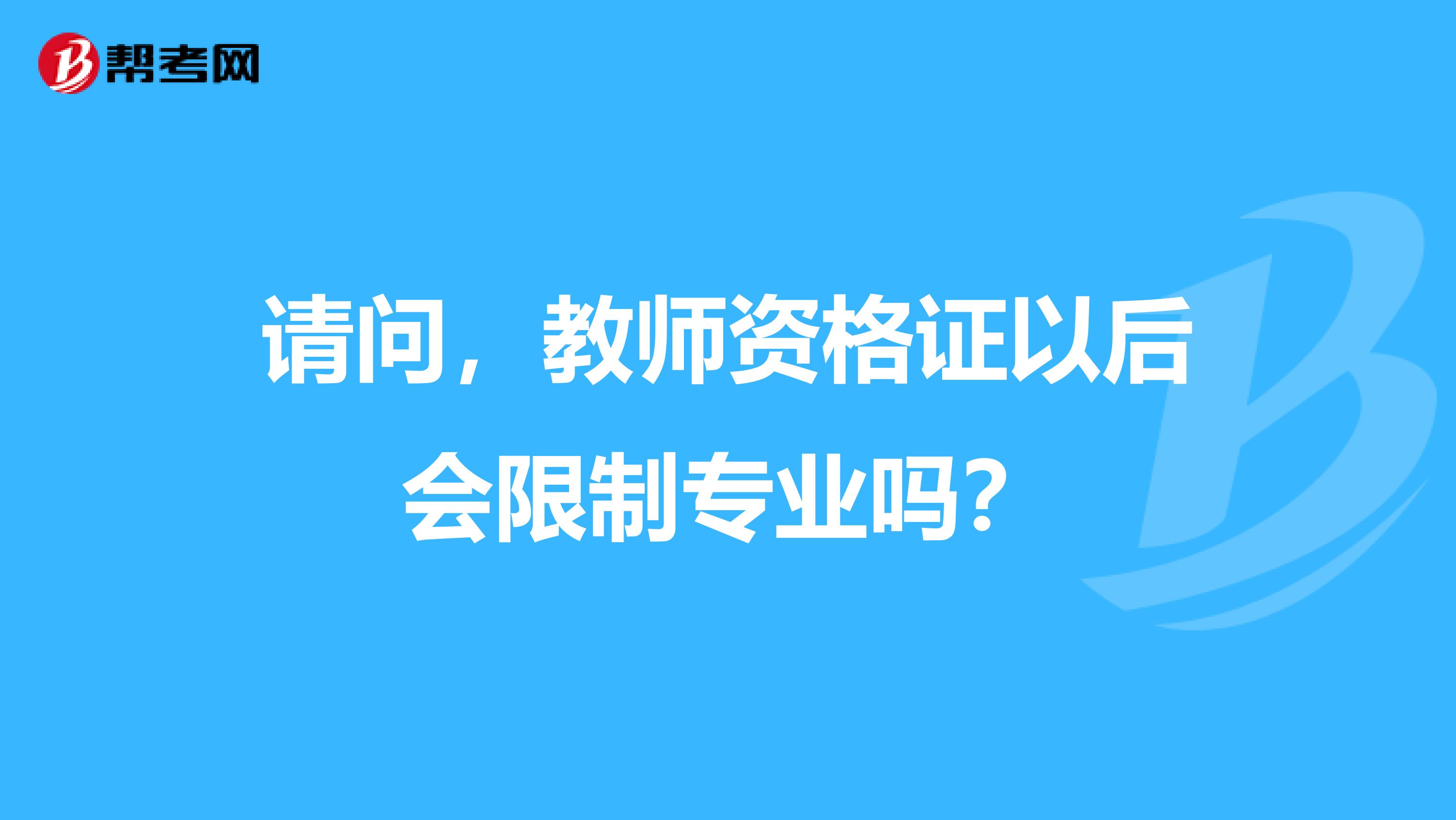 请问，教师资格证以后会限制专业吗？