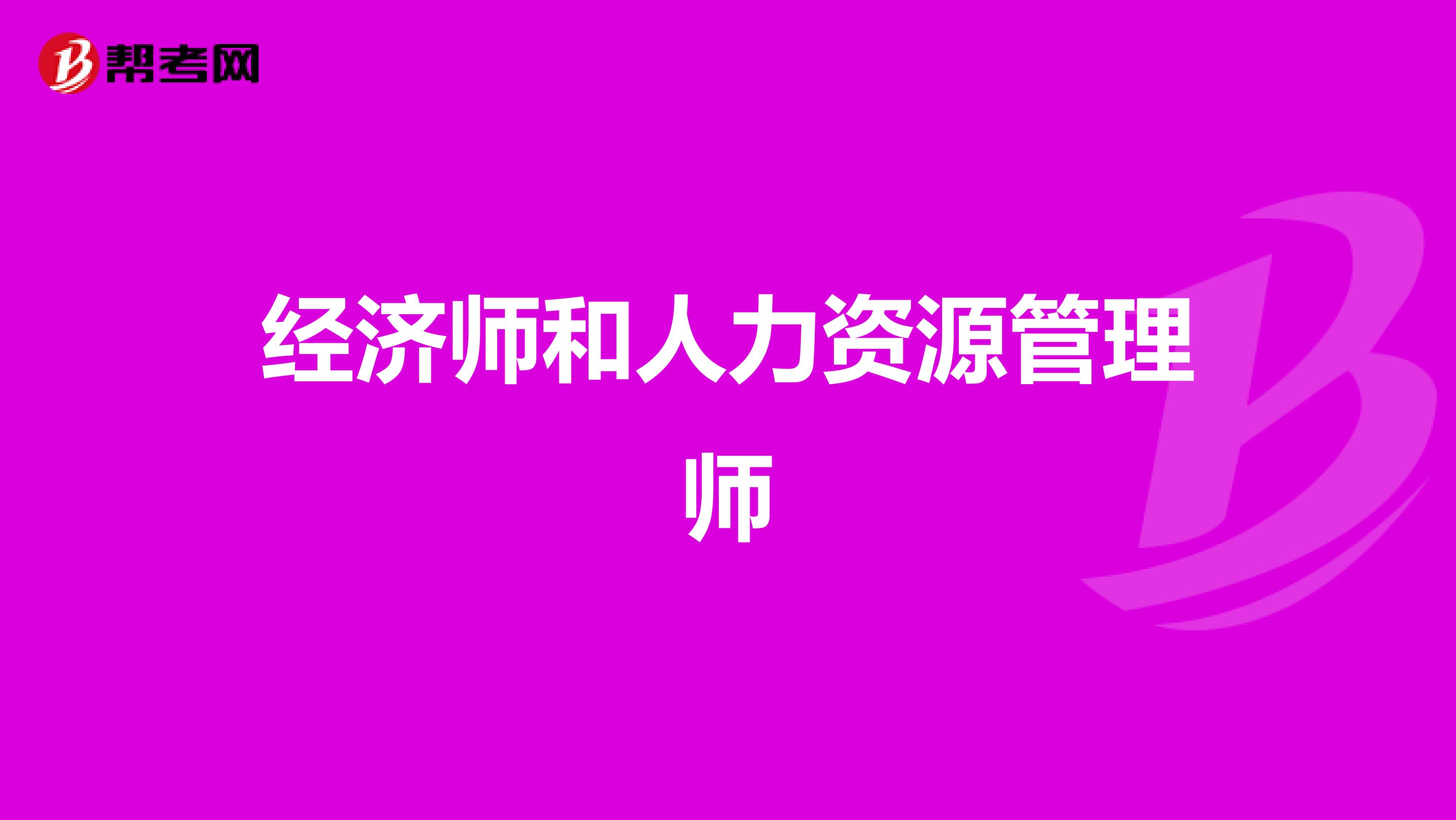 经济师和人力资源管理师