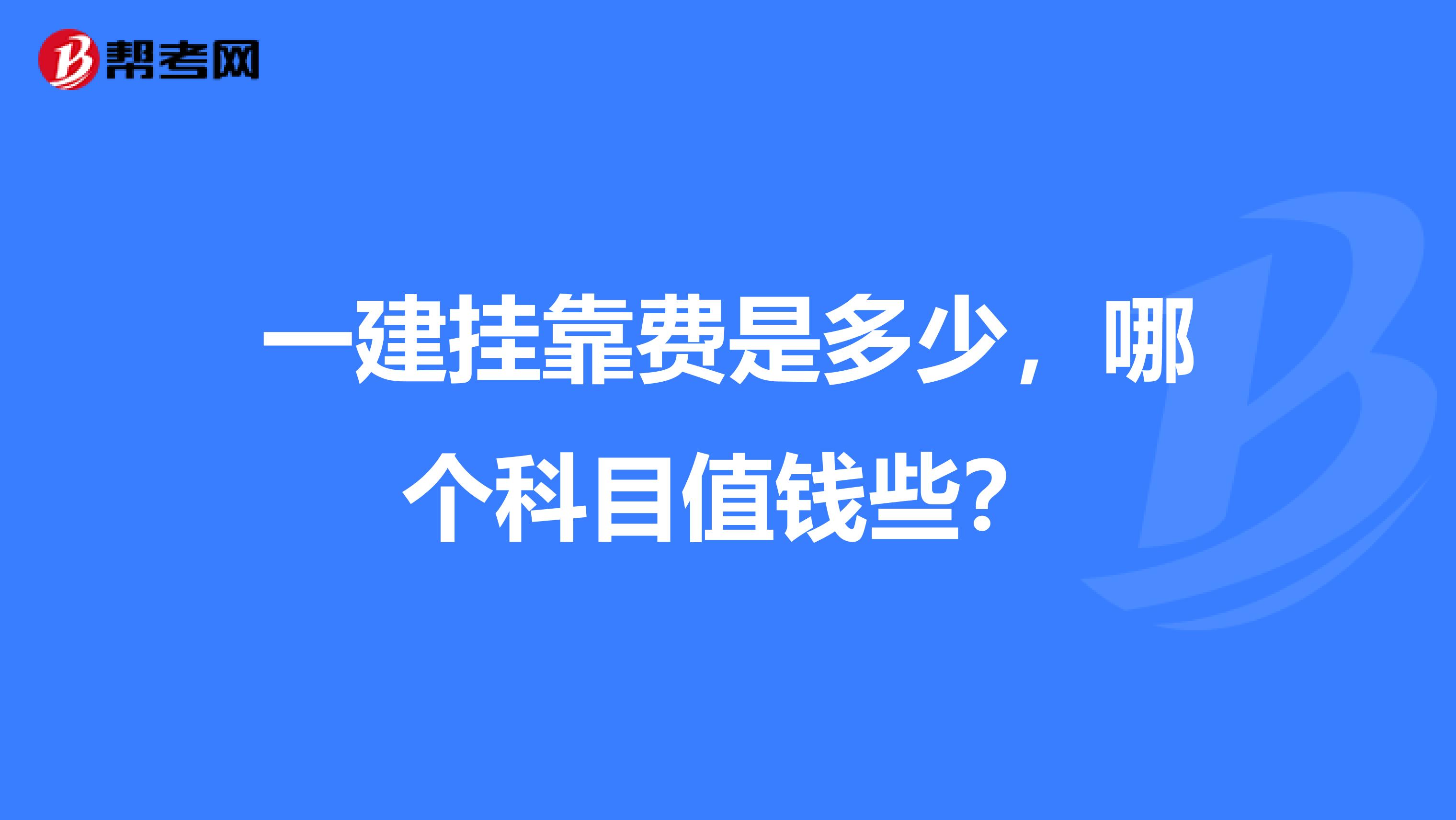 一建兼职费是多少，哪个科目值钱些？