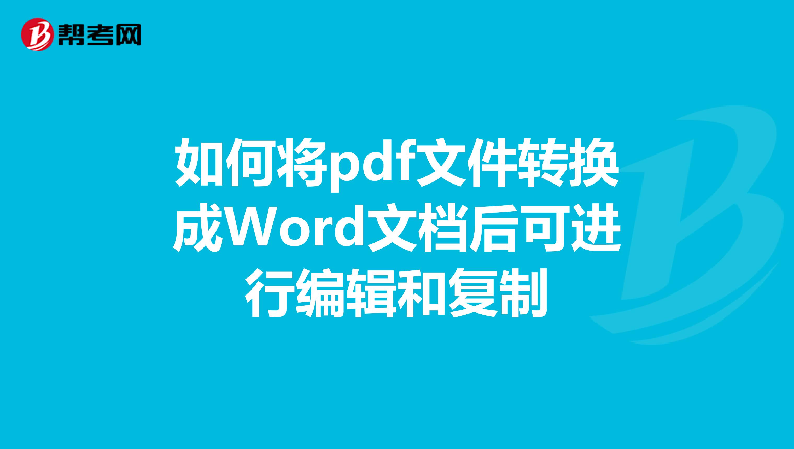 如何将pdf文件转换成Word文档后可进行编辑和复制