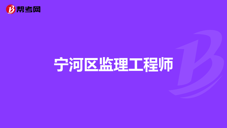 宁河区监理工程师