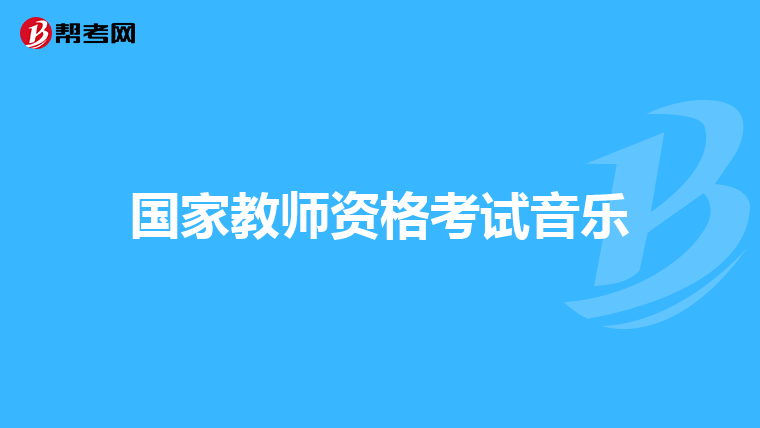国家教师资格考试音乐