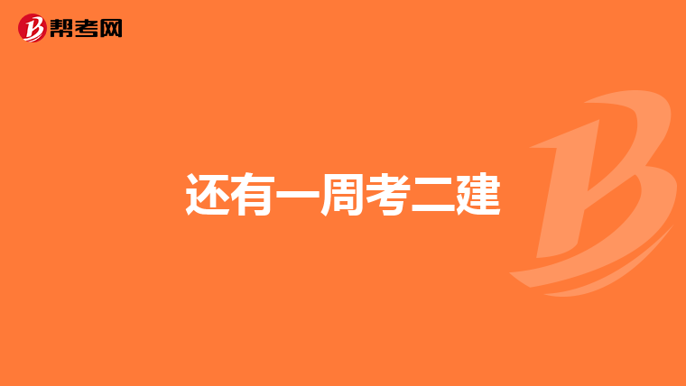 还有一周考二建