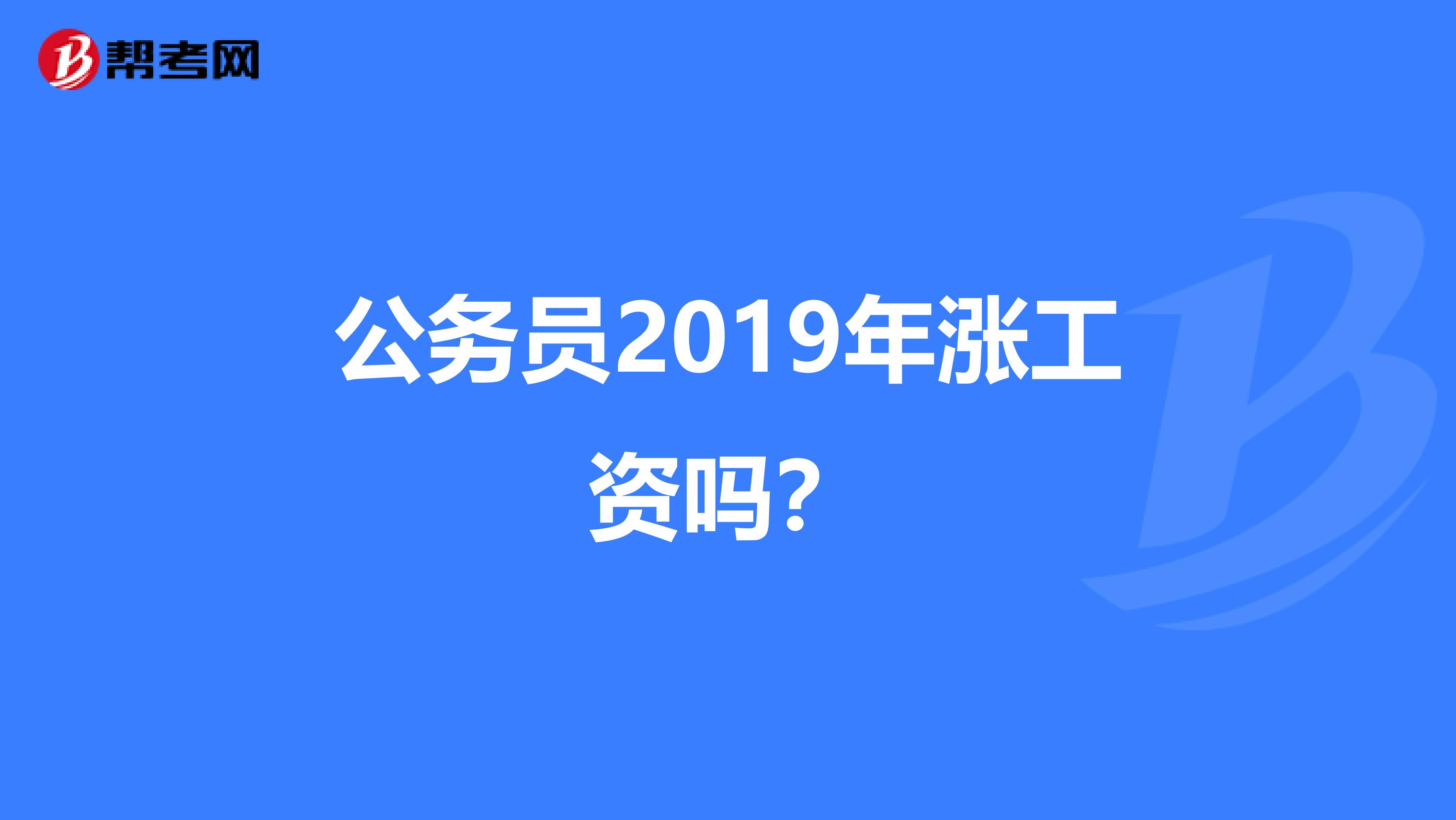 公务员2019年涨工资吗？