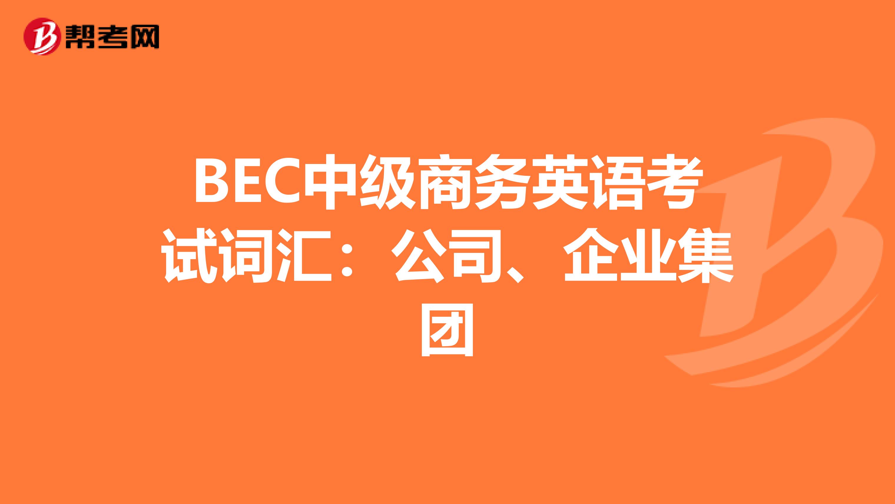 BEC中级商务英语考试词汇:公司、企业集团