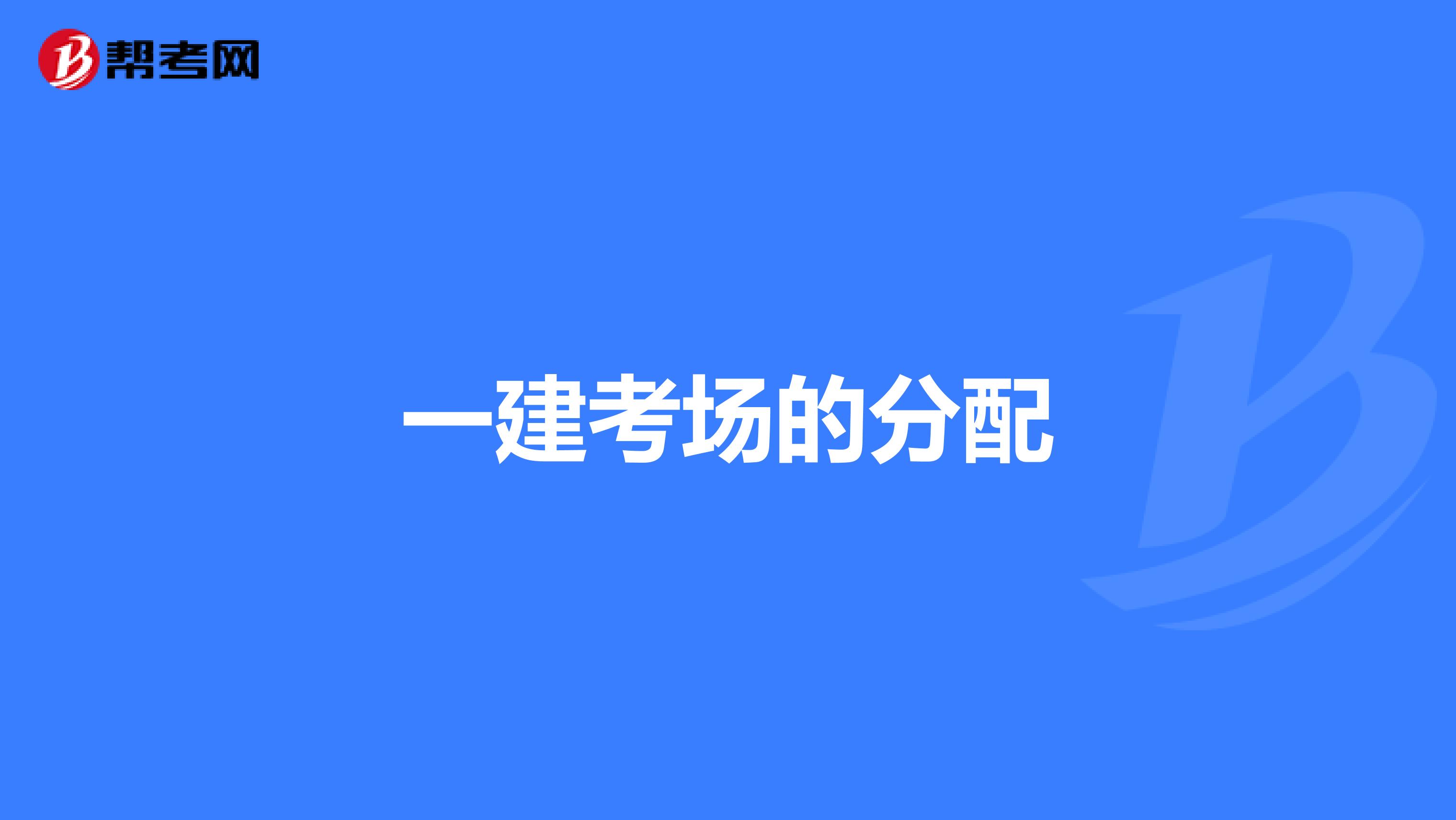 一建考场的分配