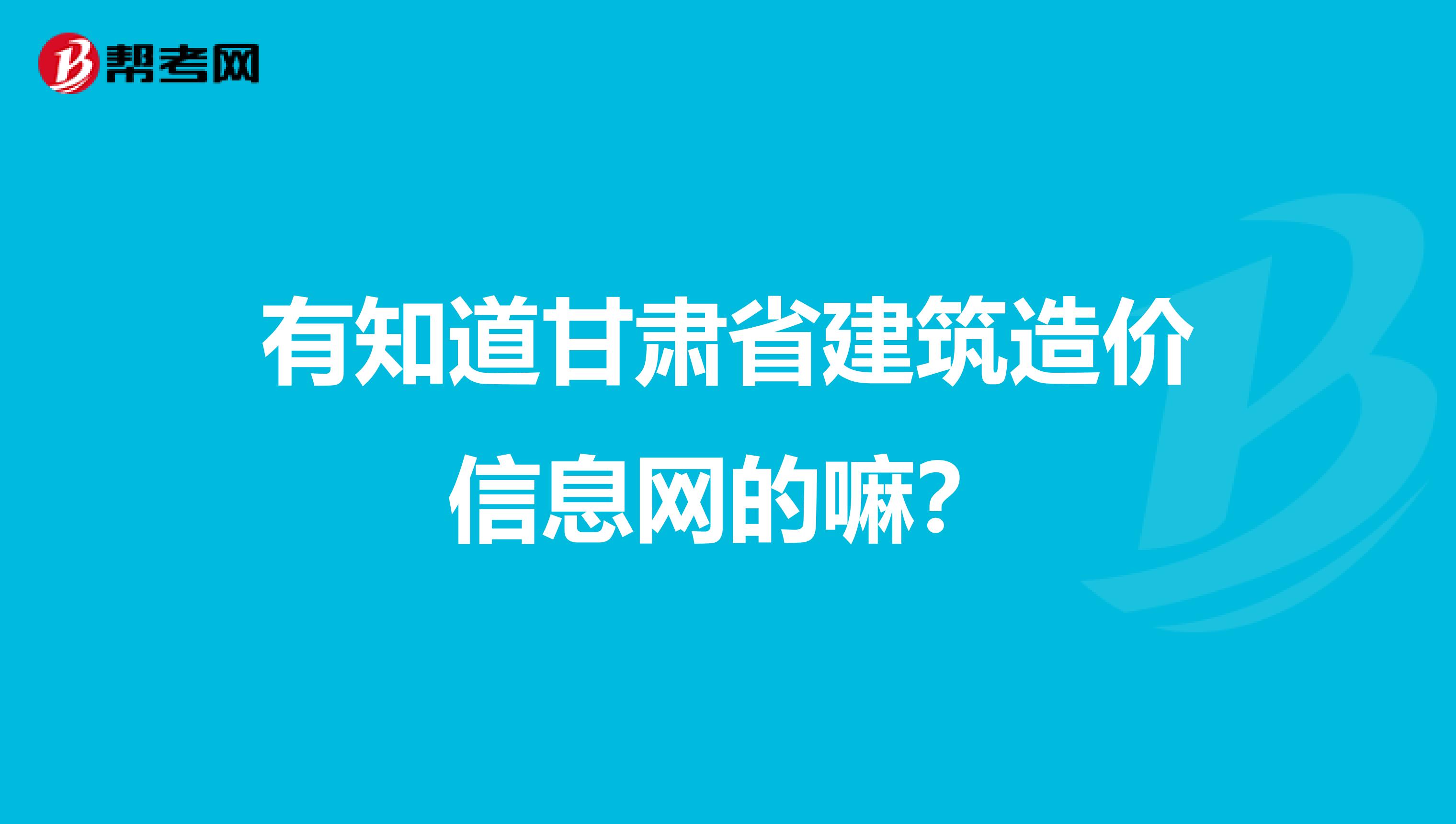 有知道甘肃省建筑造价信息网的嘛？