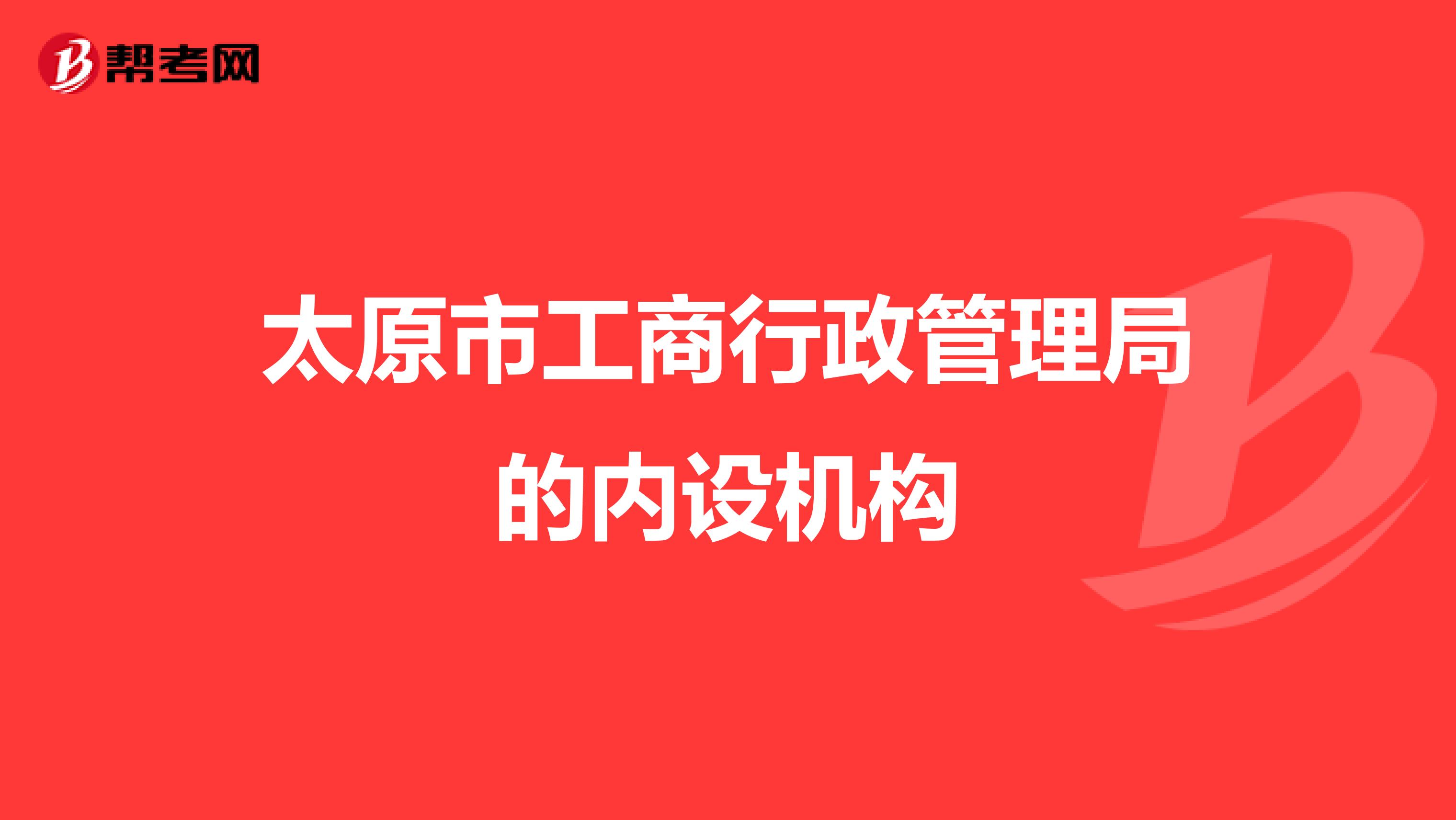 太原市工商行政管理局的内设机构