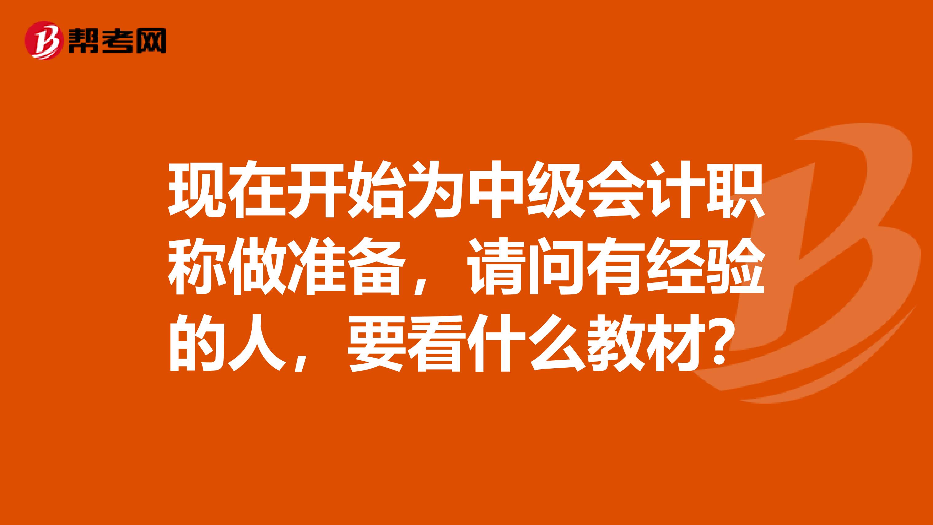 现在开始为中级会计职称做准备,请问有经验的人,要看什么教材?
