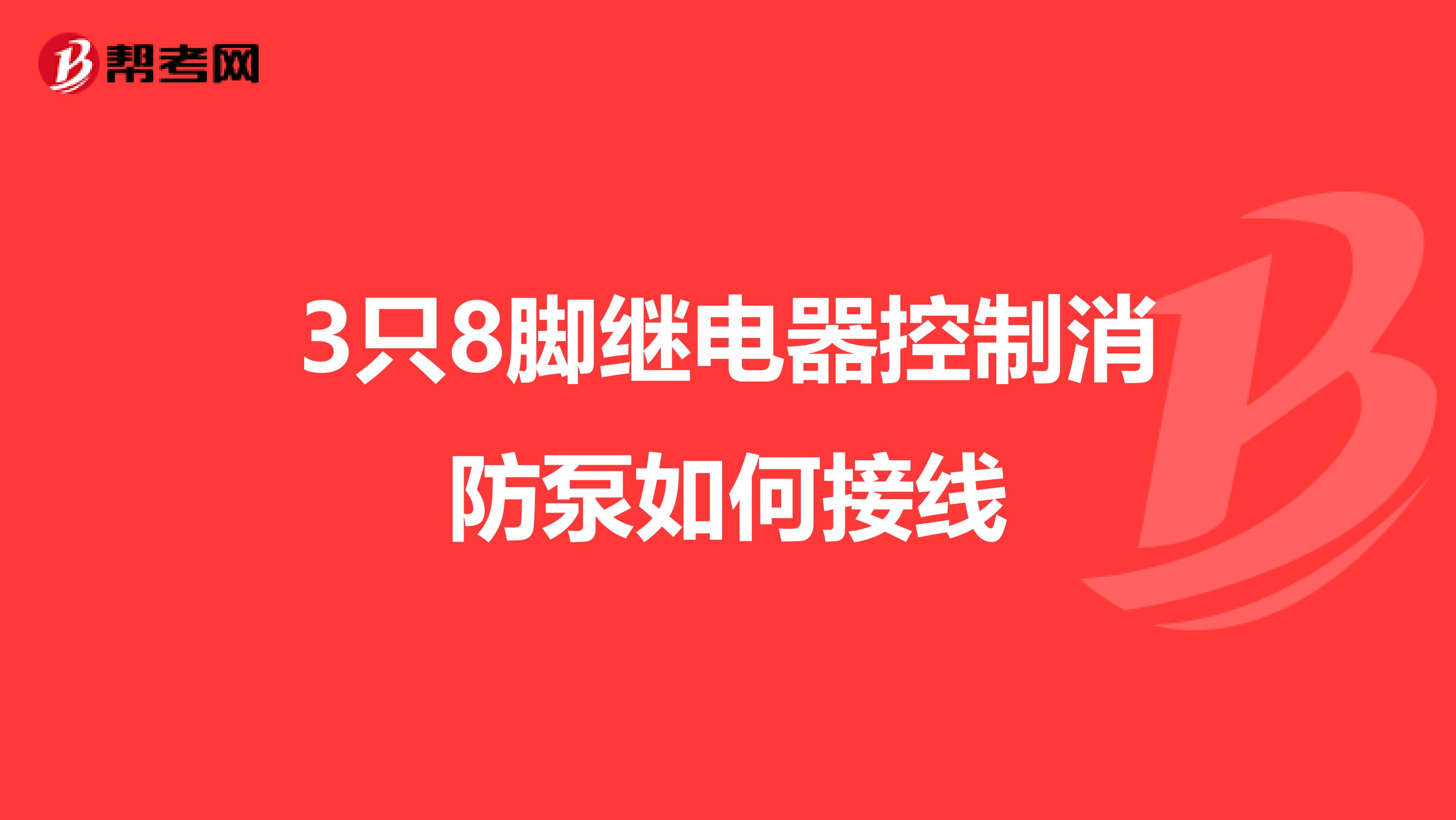 3只8脚继电器控制消防泵如何接线