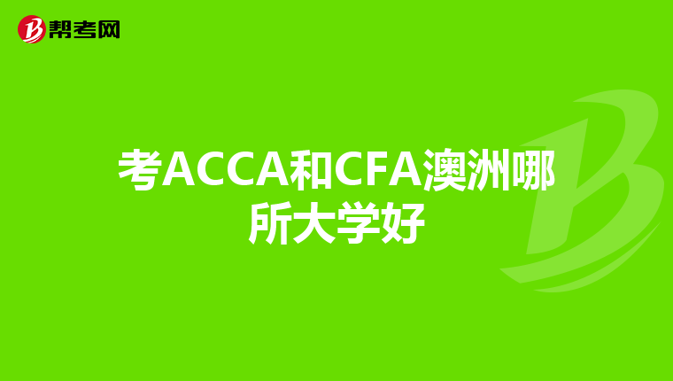 考ACCA和CFA澳洲哪所大学好