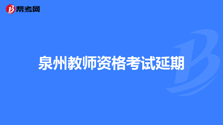 泉州教师资格考试延期