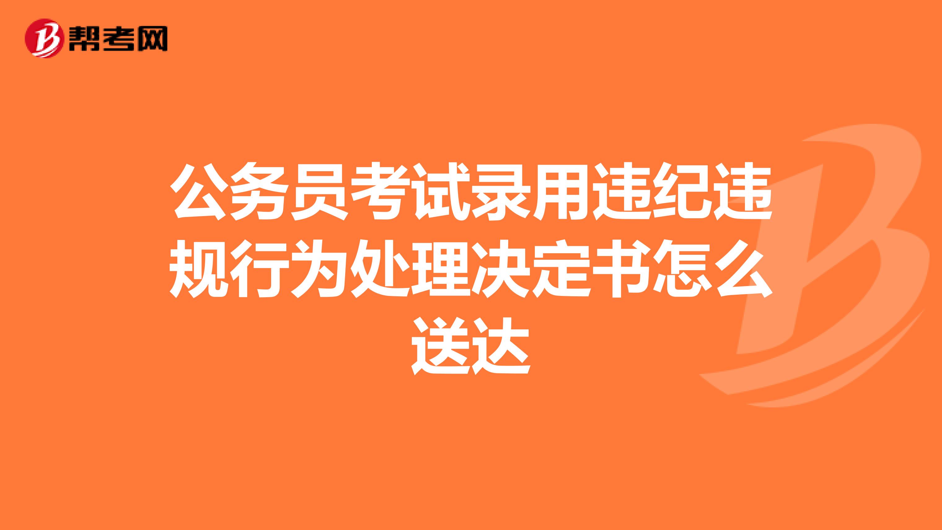 公务员考试录用违纪违规行为处理决定书怎么送达
