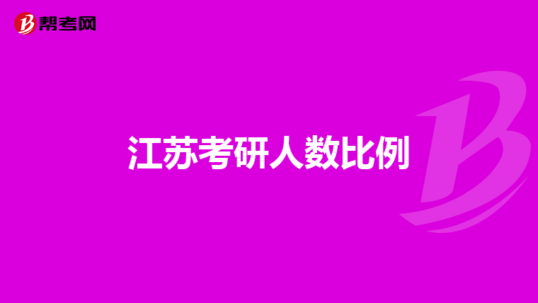 江苏考研人数比例