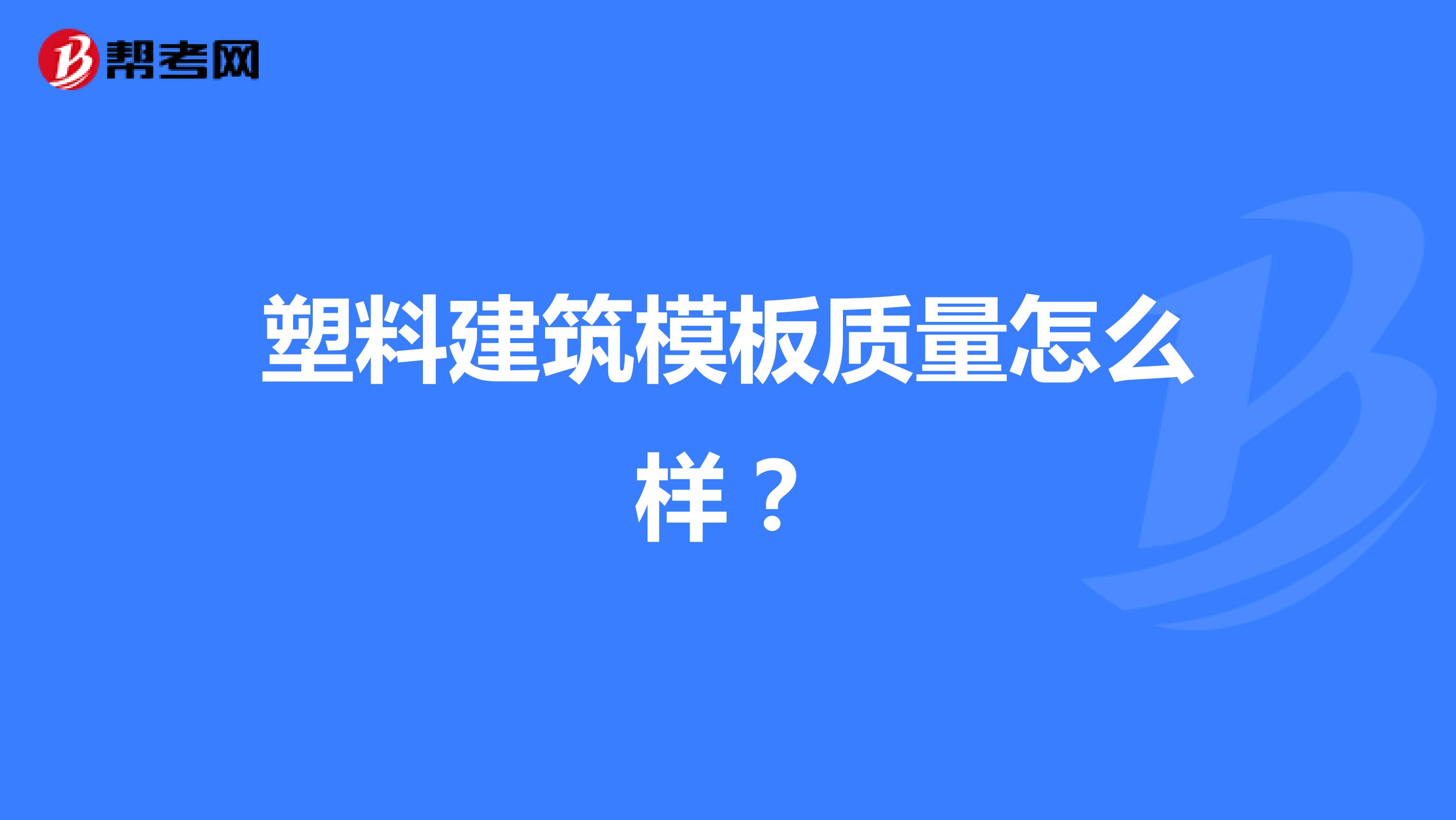 塑料建筑模板质量怎么样？