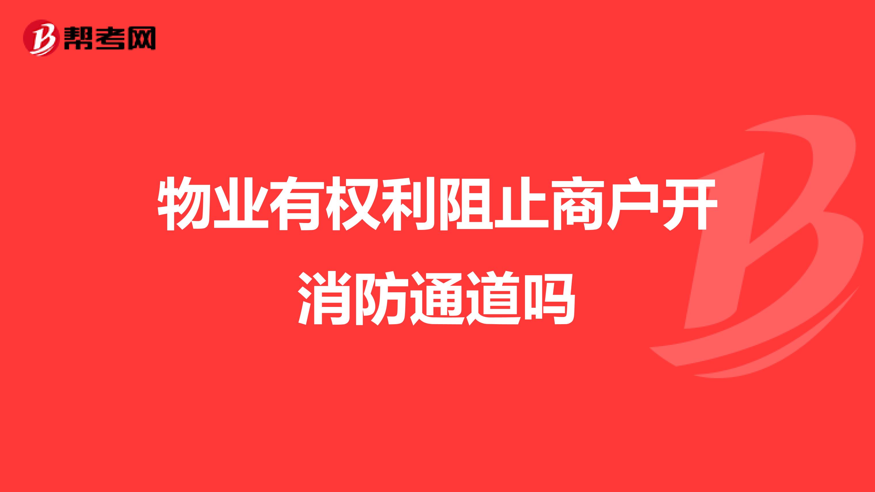 物业有权利阻止商户开消防通道吗
