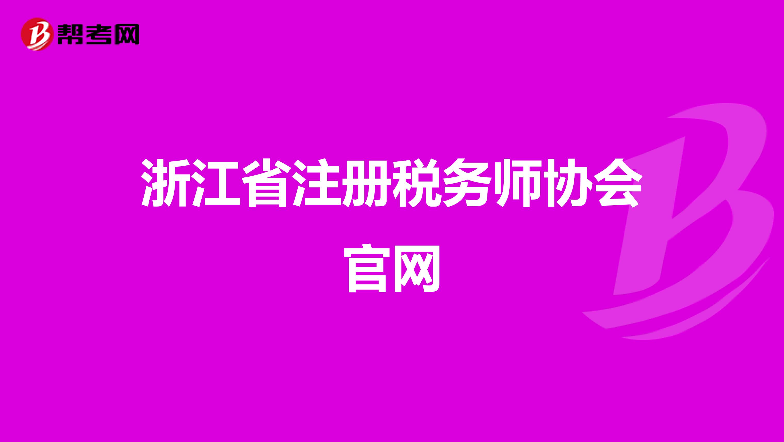 浙江省注冊稅務師協會官網