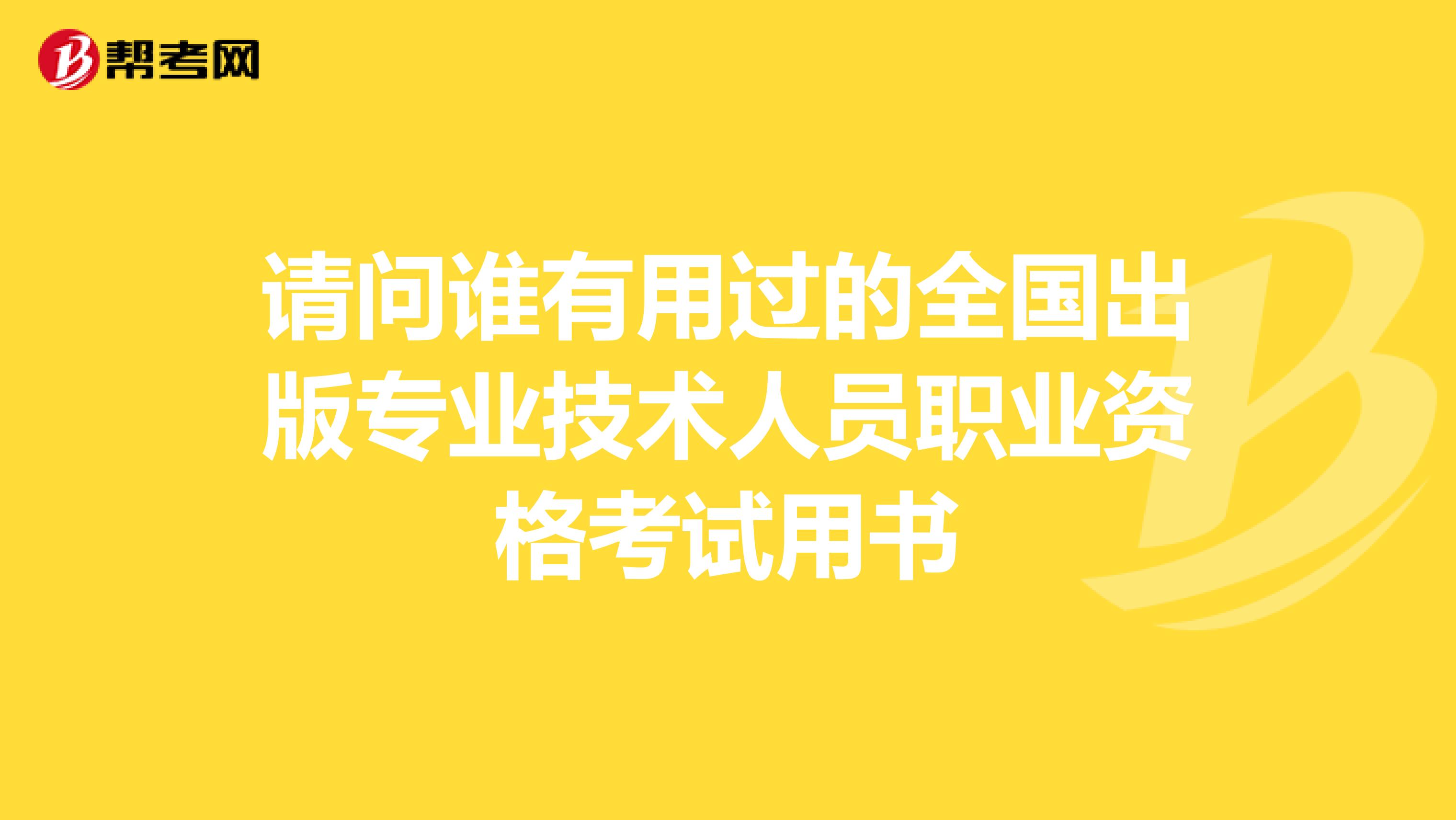 请问谁有用过的全国出版专业技术人员职业资格考试用书