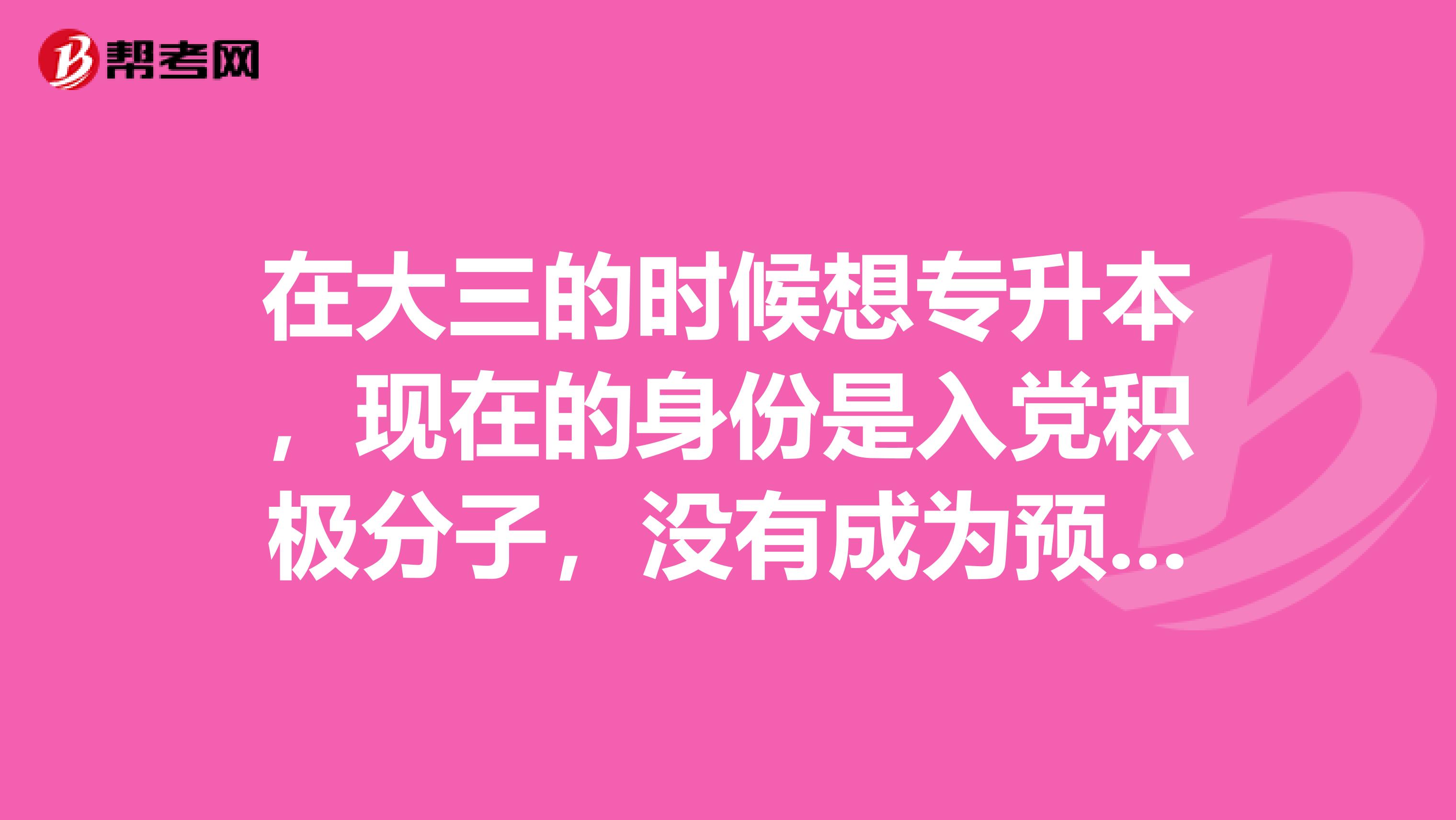 在大三的时候想专升本,现在的身份是入党积极分子,没有成为预备党员,那么入党积极分子的档案还要留着吗