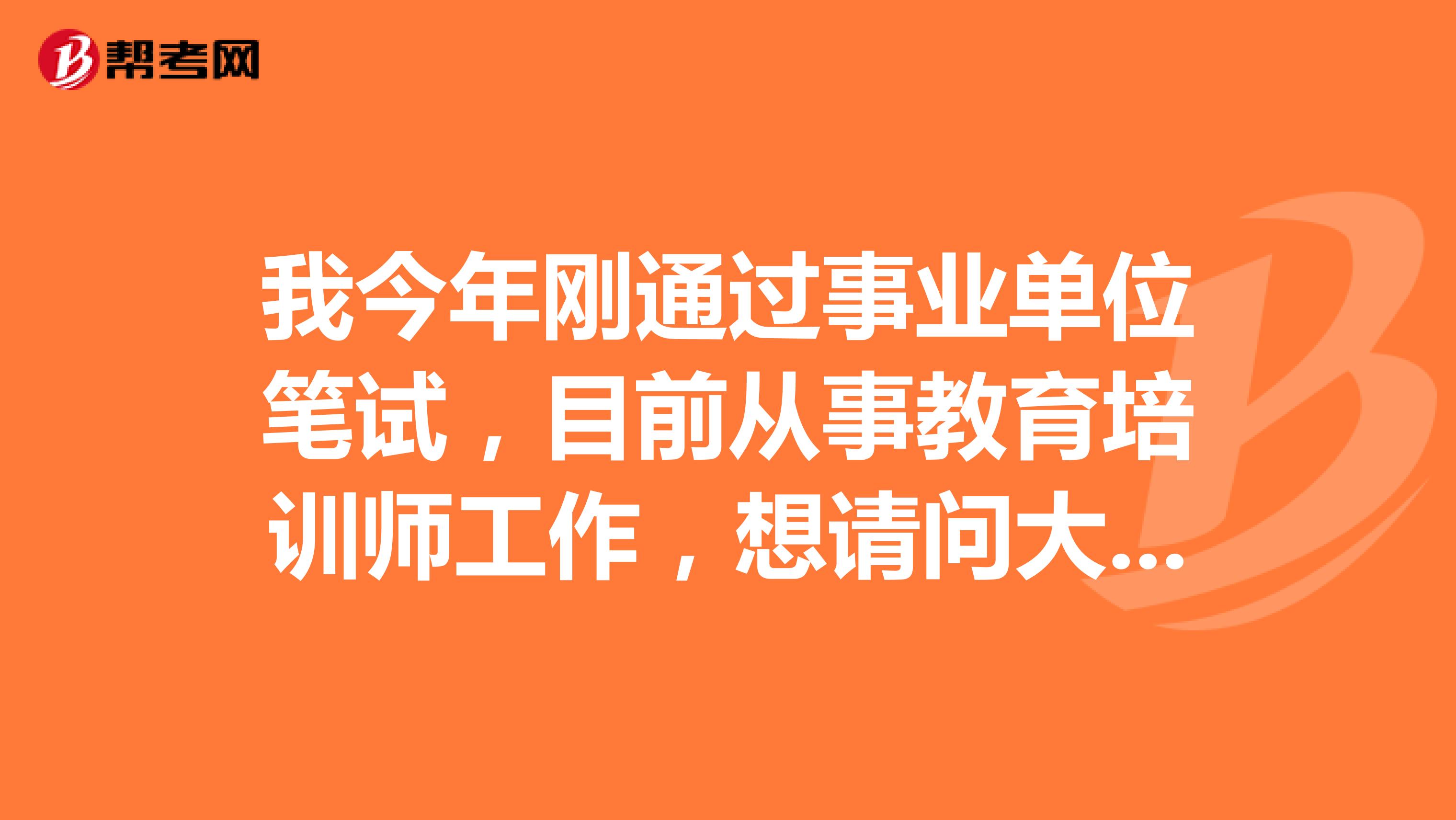 我今年刚通过事业单位笔试，目前从事教育培训师工作，想请问大家事业单位考试面试如何面对应变类题目？