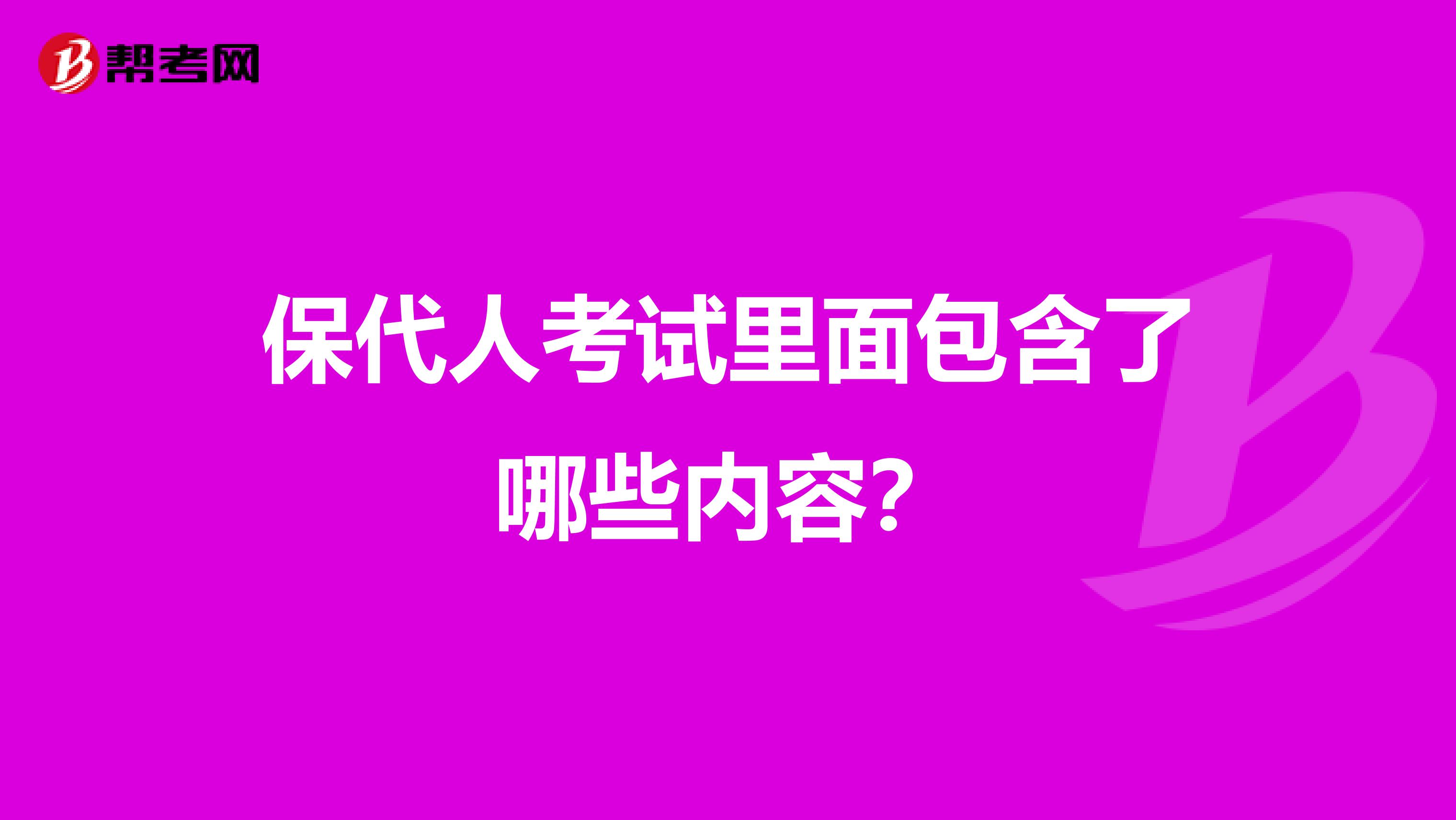 保代人考试里面包含了哪些内容？