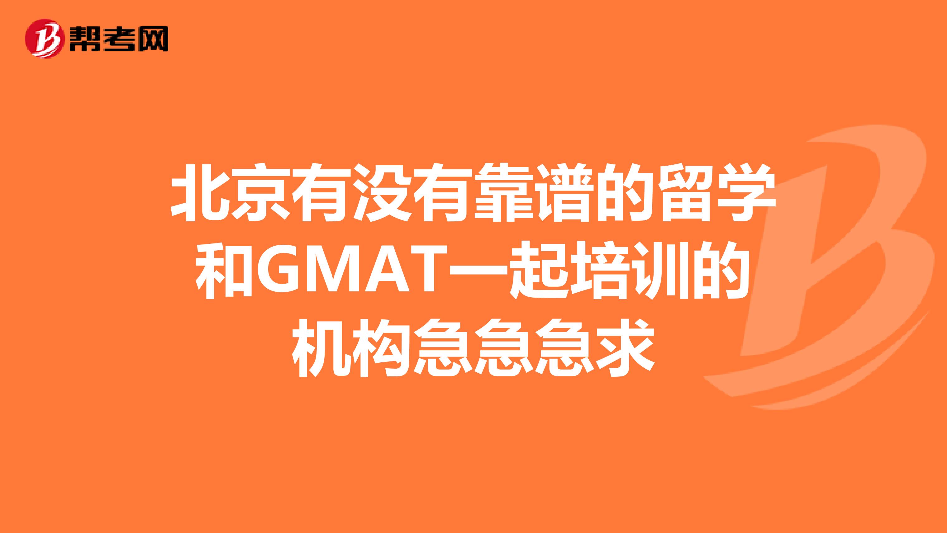 北京有没有靠谱的留学和GMAT一起培训的机构急急急求