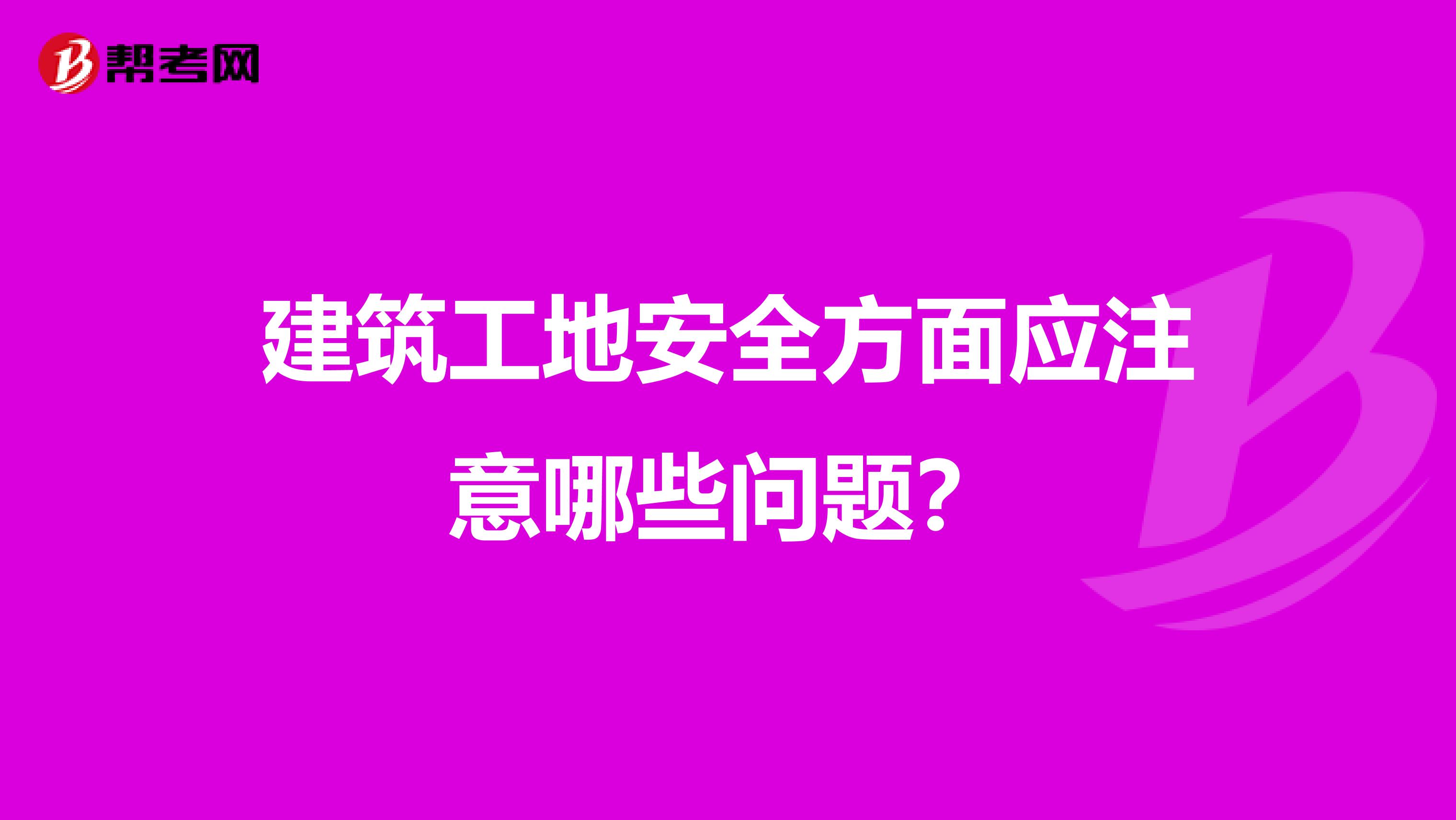 建筑工地安全方面应注意哪些问题?