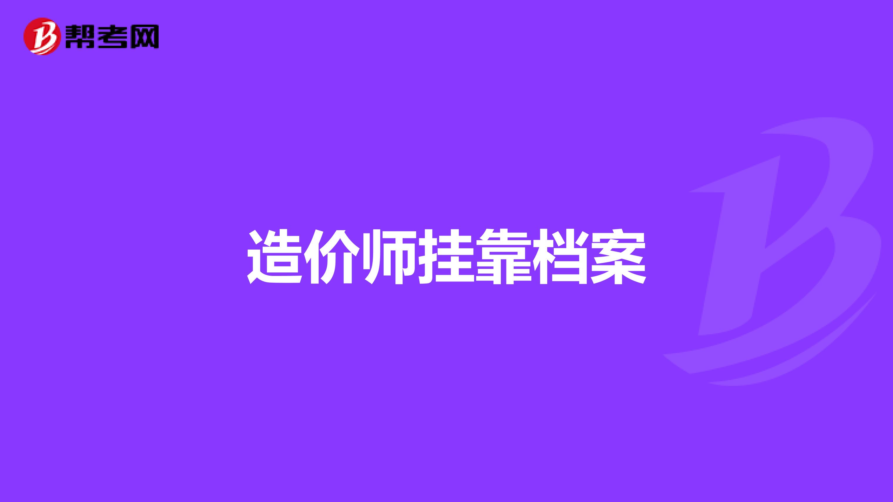 造价师兼职档案